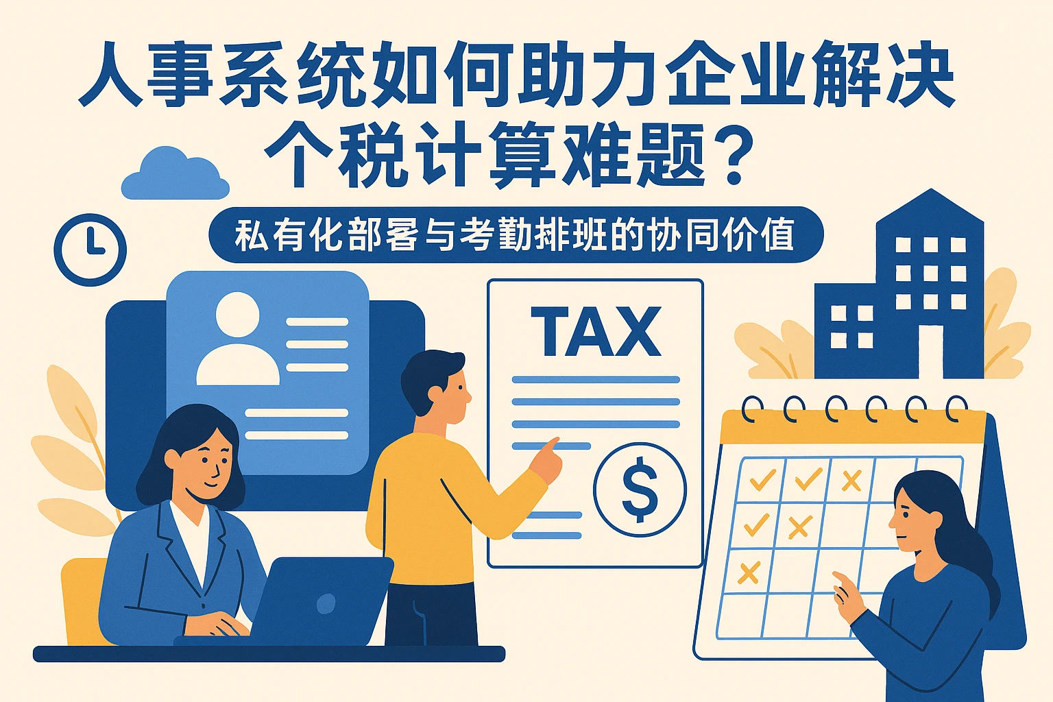 人事系统如何助力企业解决个税计算难题？私有化部署与考勤排班的协同价值