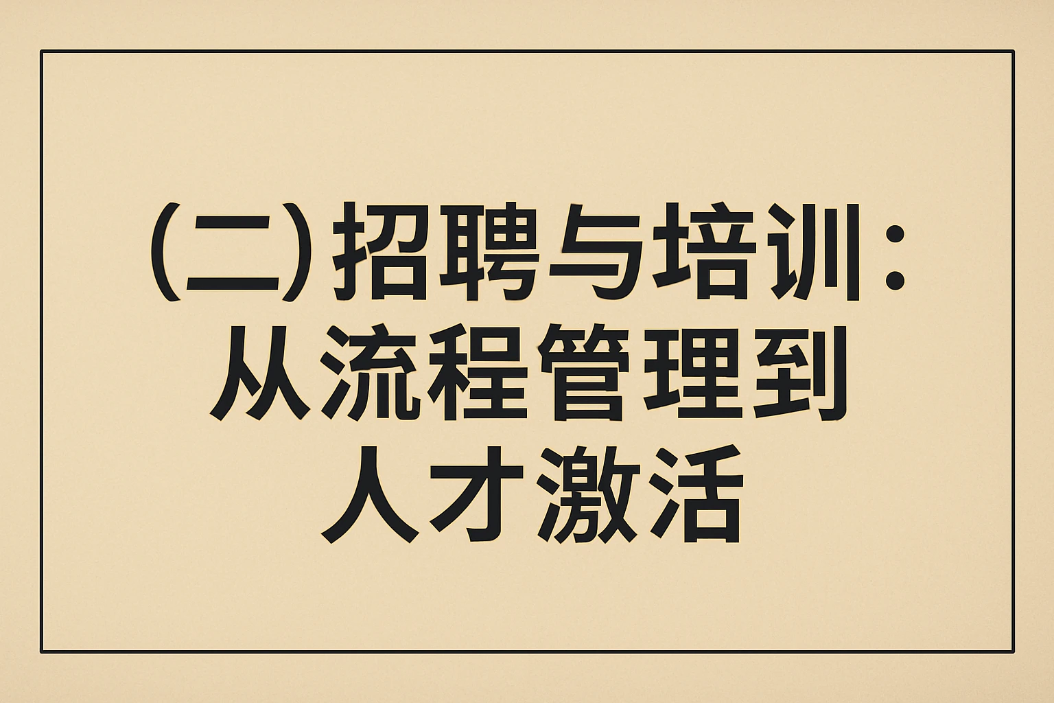 （二）招聘与培训：从流程管理到人才激活
