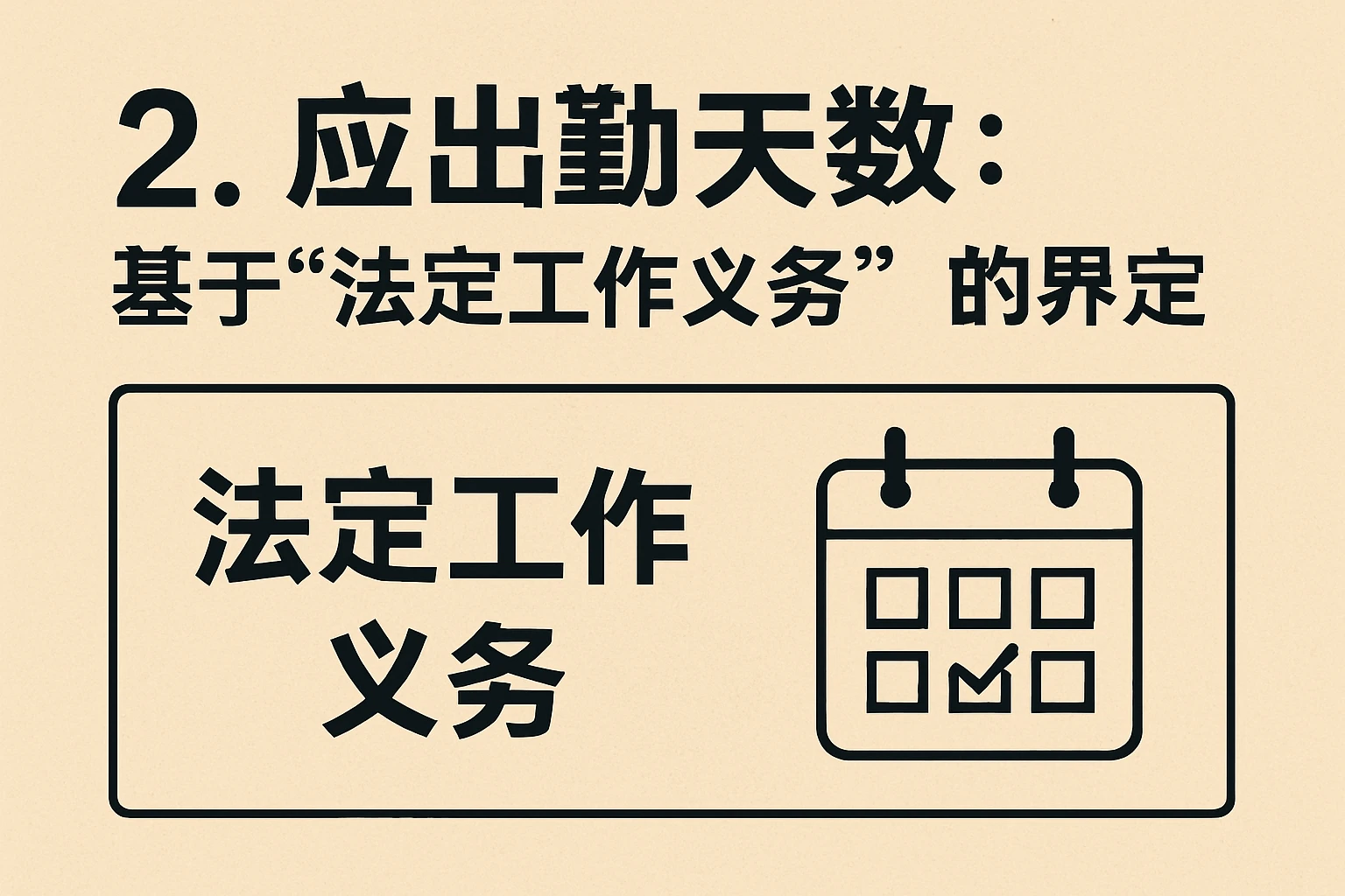 2. 应出勤天数：基于“法定工作义务”的界定