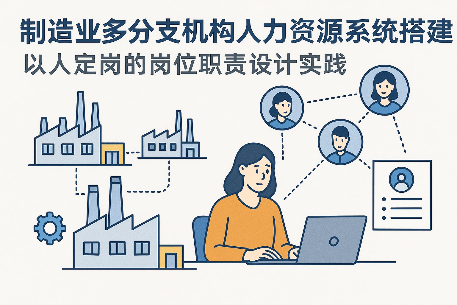 制造业多分支机构人力资源系统搭建:以人定岗的岗位职责设计实践