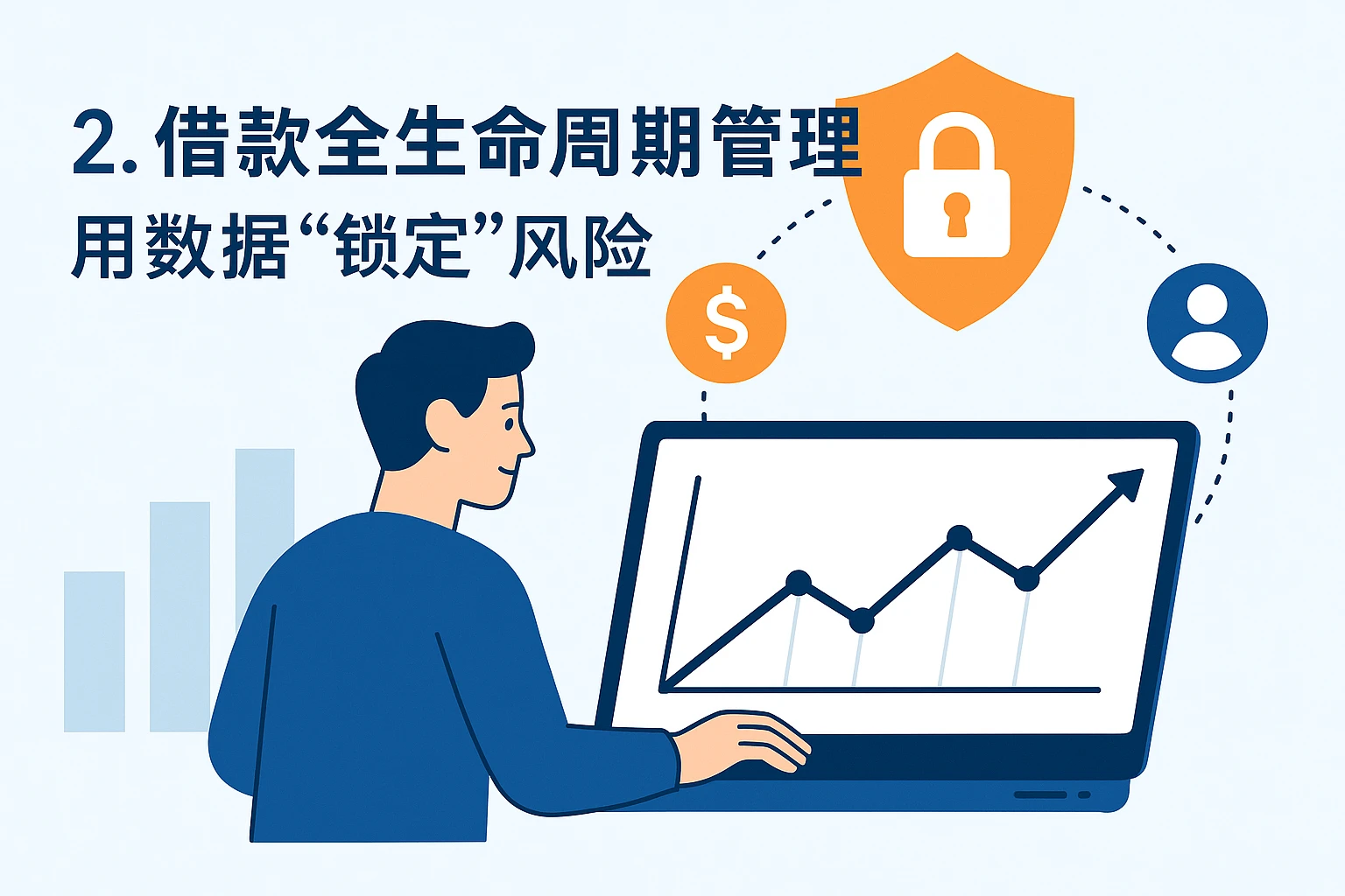 2. 借款全生命周期管理：用数据“锁定”风险