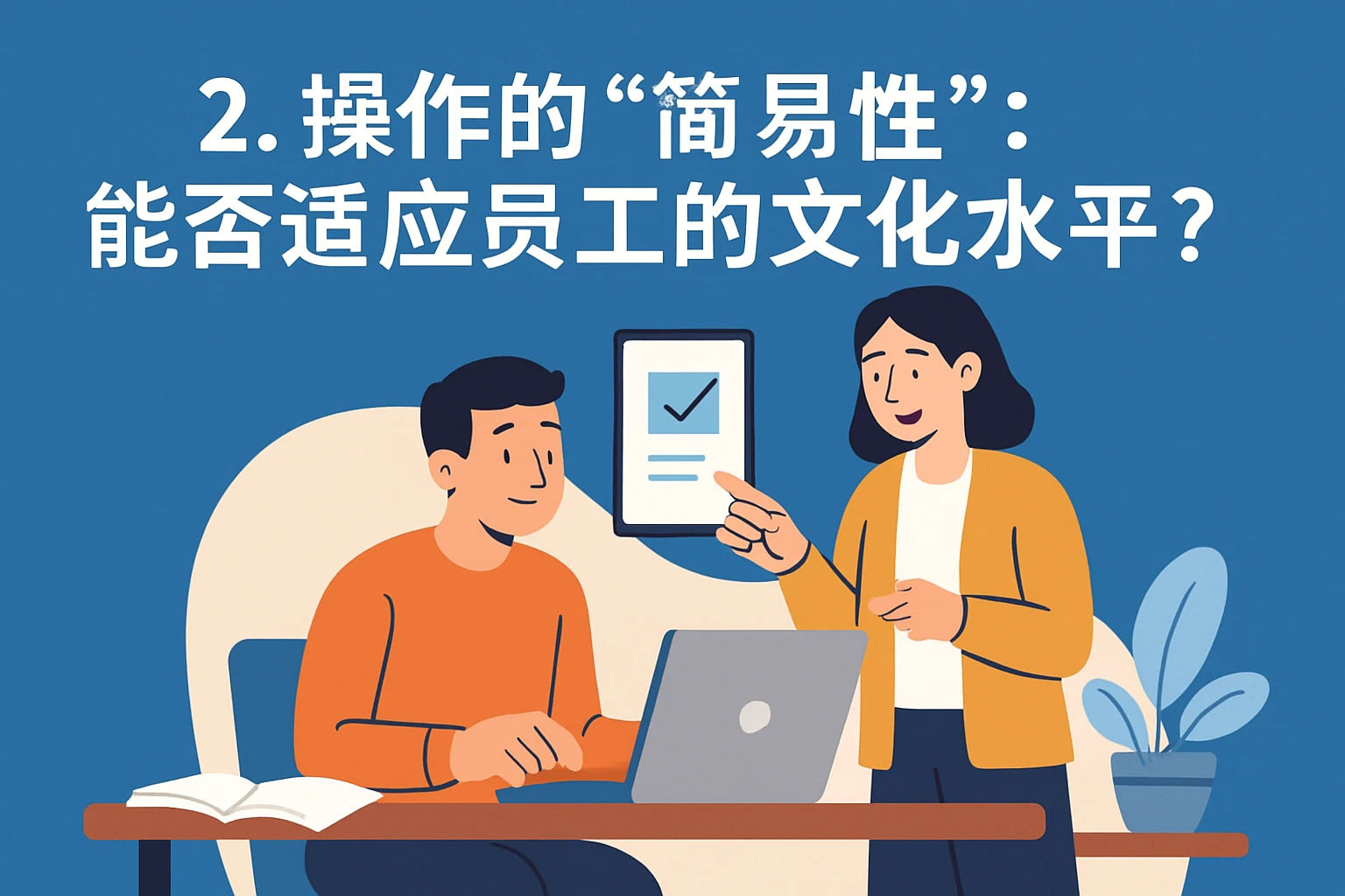 2. 操作的“简易性”：能否适应员工的文化水平？