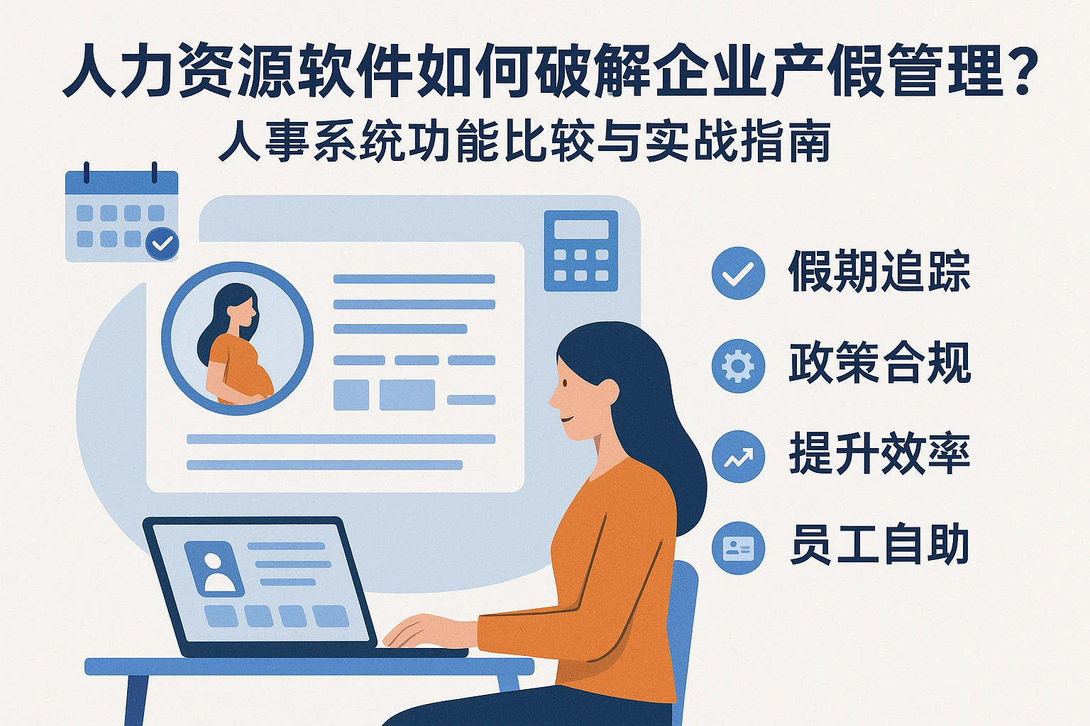 人力资源软件如何破解企业产假管理难题？人事系统功能比较与实战指南