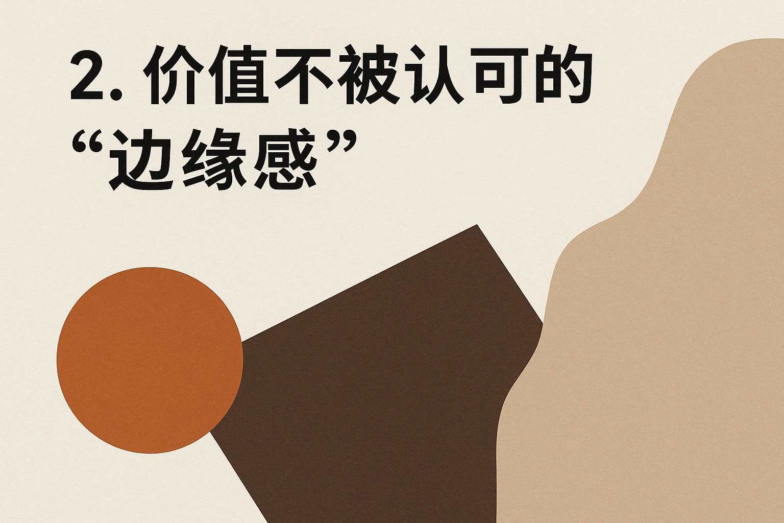 2. 价值不被认可的“边缘感”