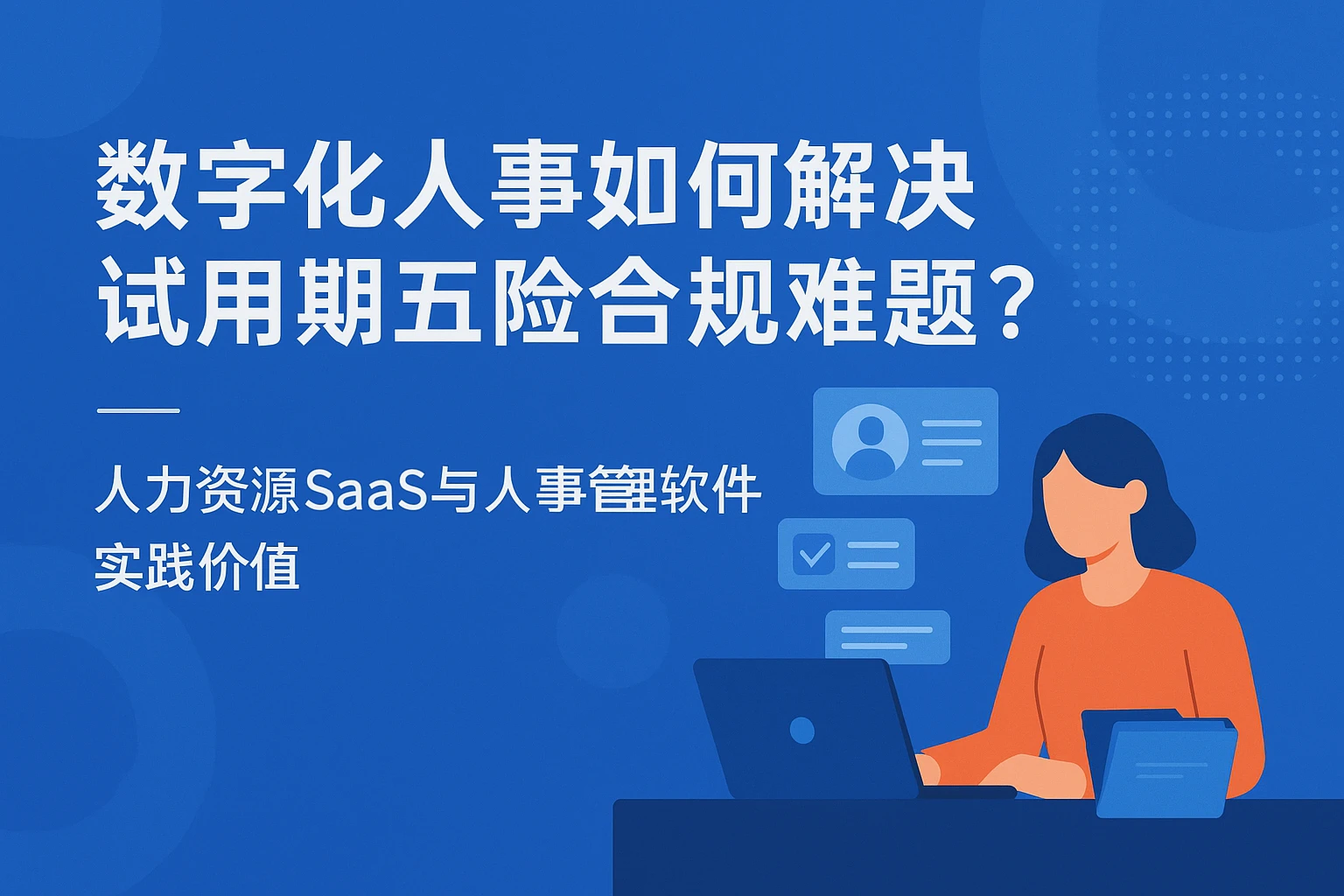 数字化人事系统如何解决试用期五险合规难题？——人力资源SaaS与人事管理软件的实践价值