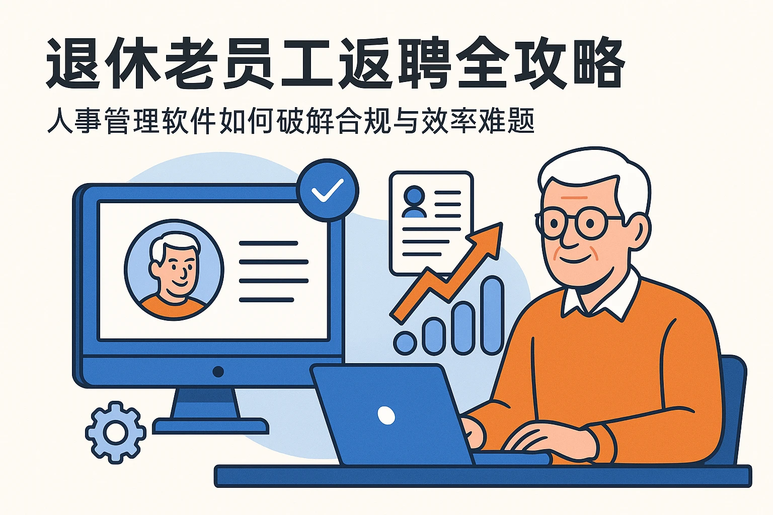 退休老员工返聘全攻略：人事管理软件如何破解合规与效率难题