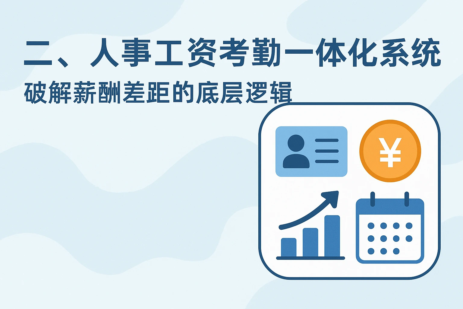二、人事工资考勤一体化系统：破解薪酬差距的底层逻辑