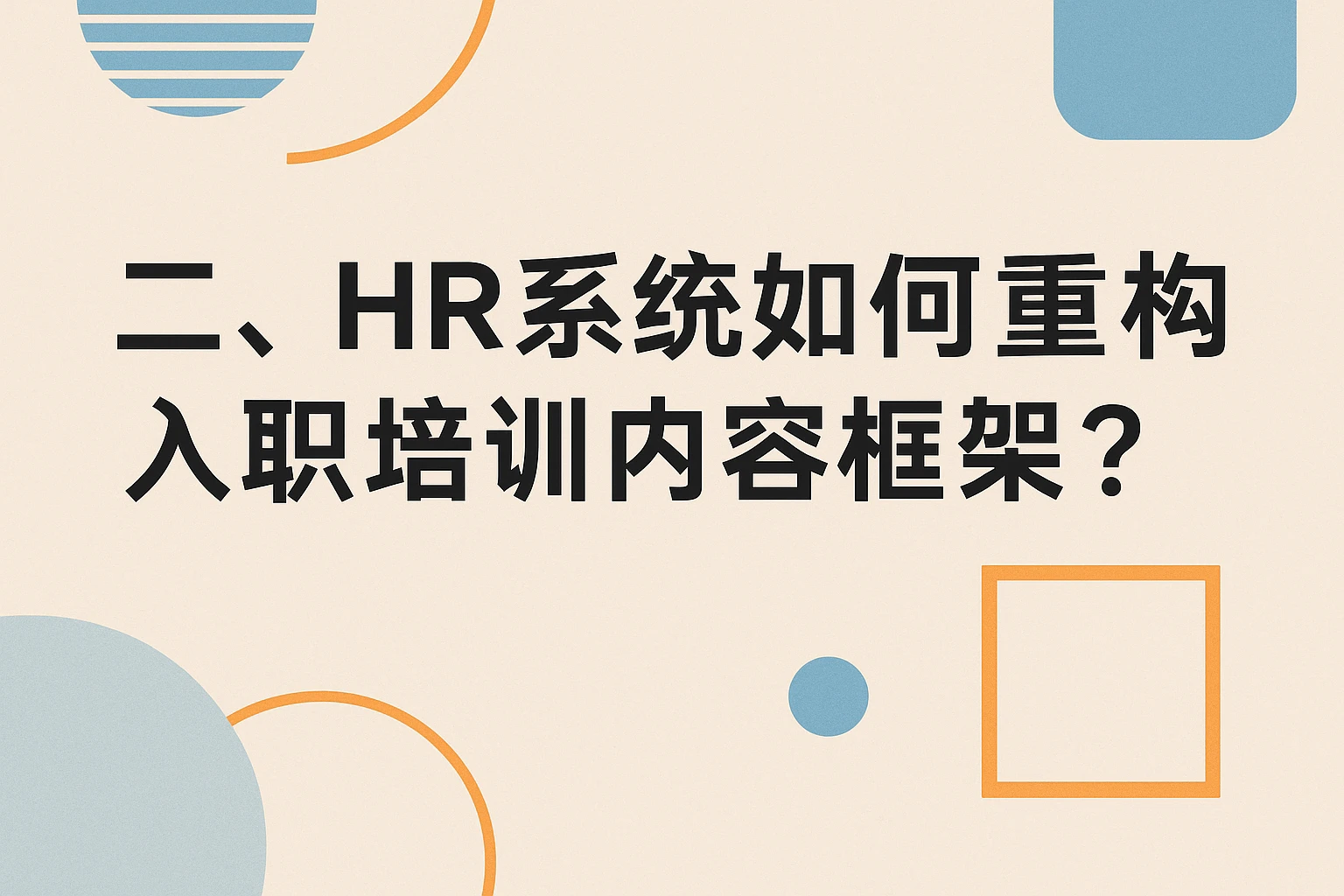 二、HR系统如何重构入职培训内容框架？