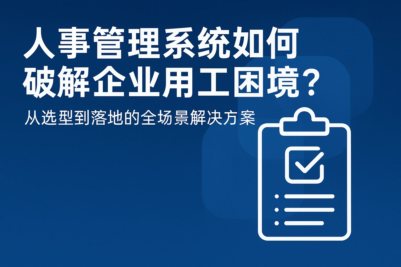 人事管理系统如何破解企业用工困境？从选型到落地的全场景解决方案