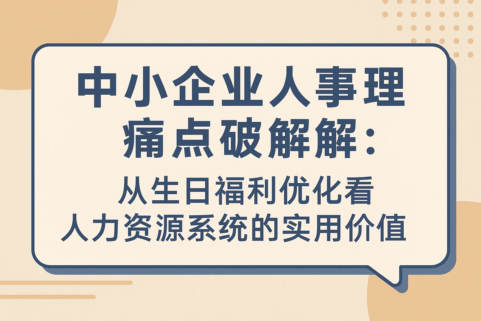 中小企业人事管理痛点破解：从生日福利优化看人力资源系统的实用价值