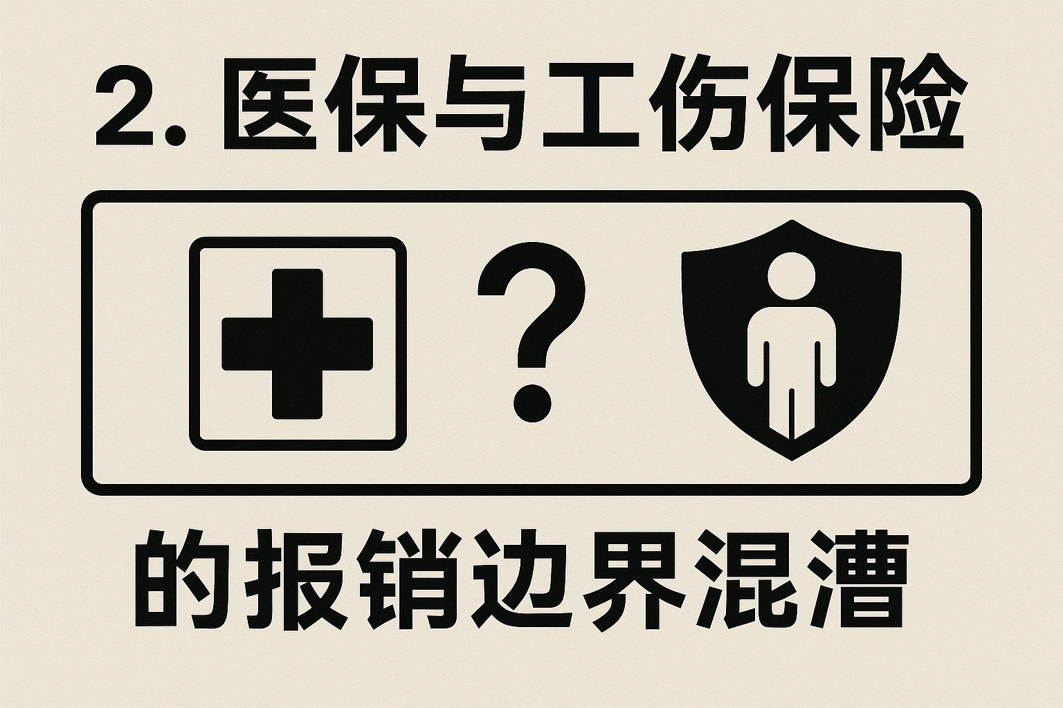 2. 医保与工伤保险的报销边界混淆