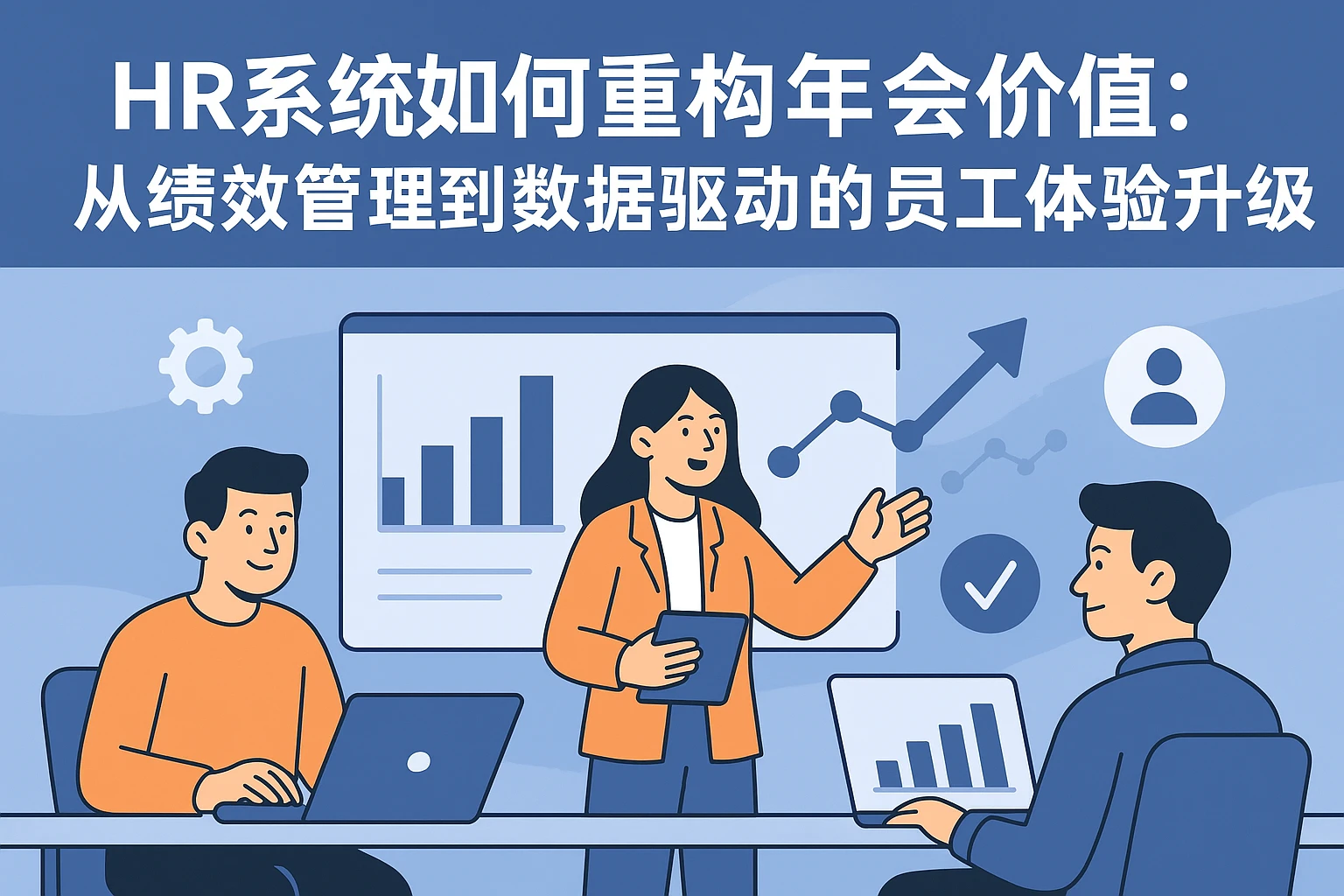 HR系统如何重构年会价值：从绩效管理到数据驱动的员工体验升级