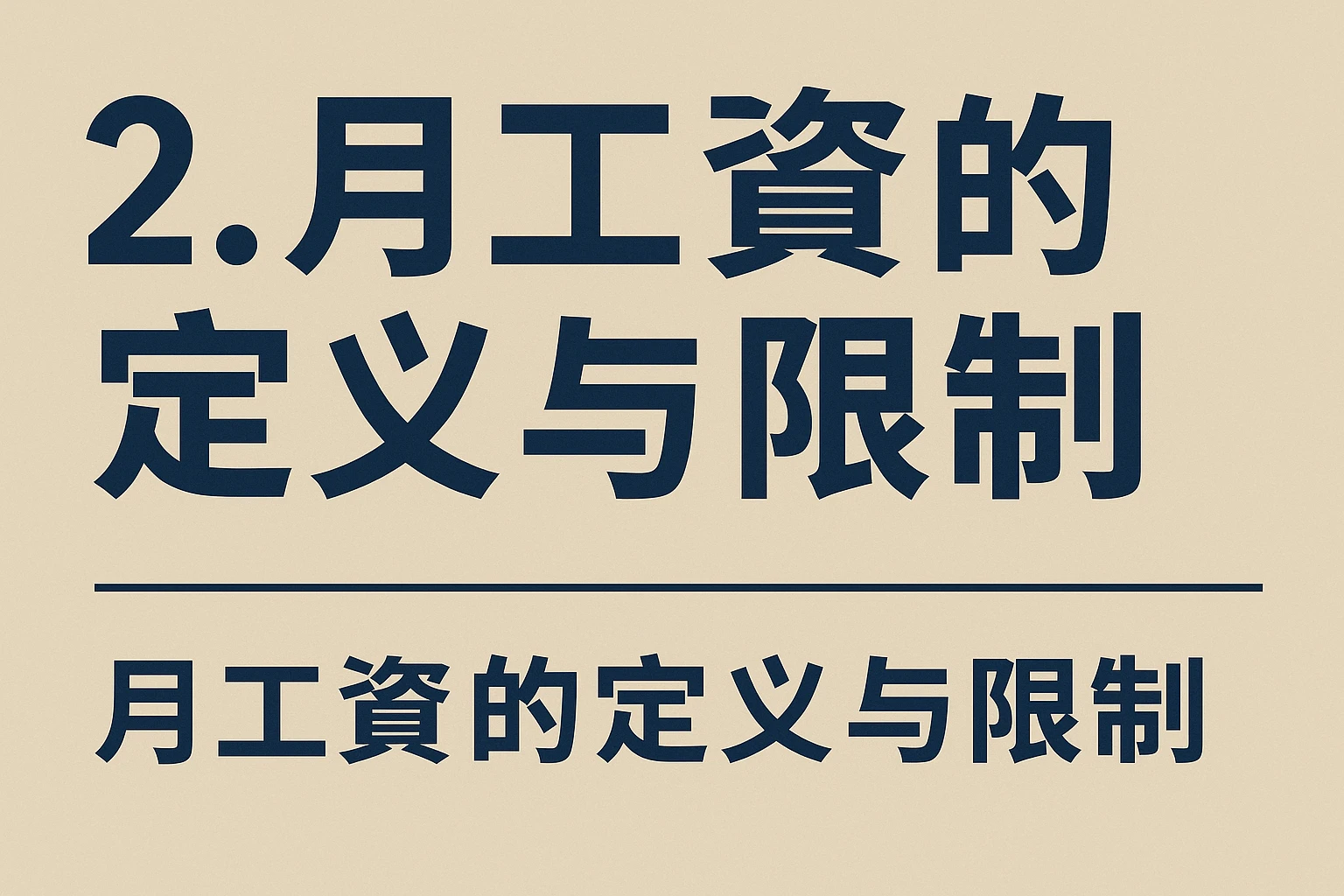 2. 月工资的定义与限制