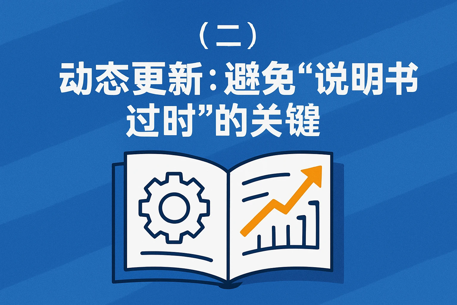 （二）动态更新：避免“说明书过时”的关键