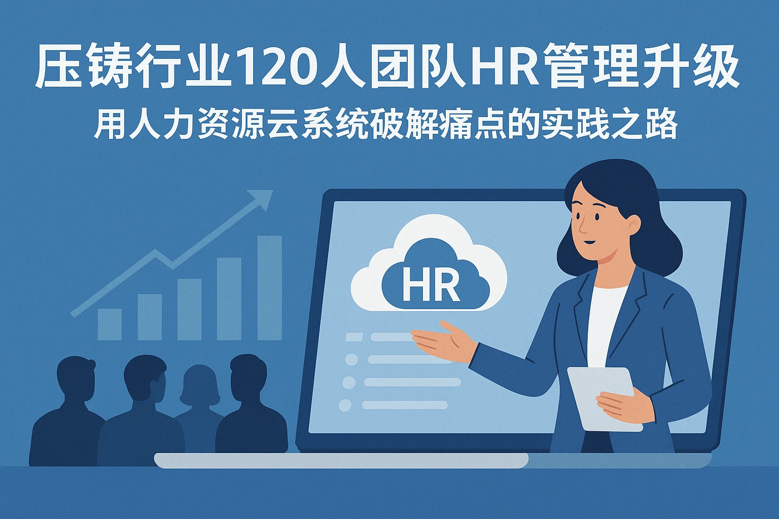 压铸行业120人团队HR管理升级：用人力资源云系统破解痛点的实践之路