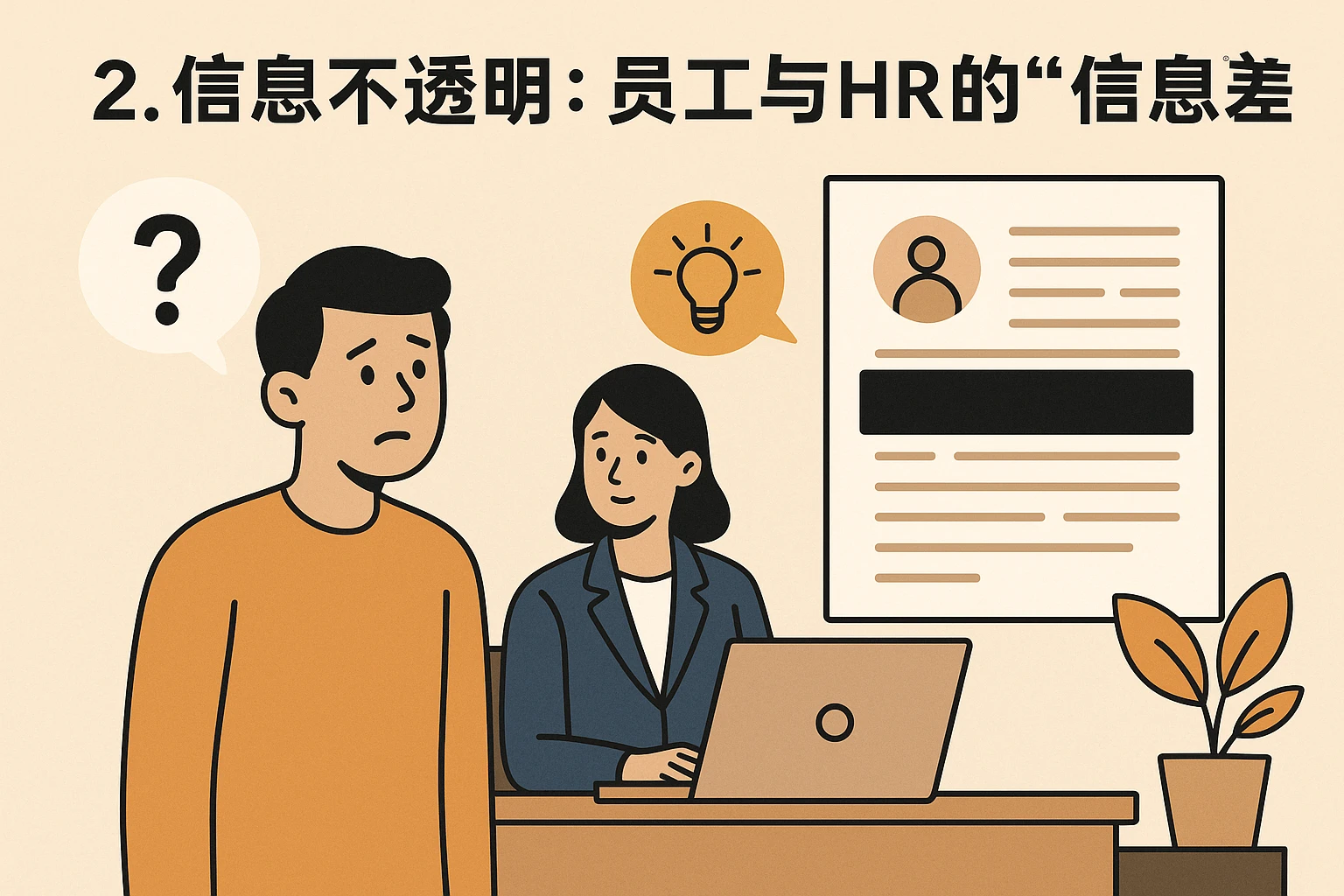 2. 信息不透明：员工与HR的“信息差”