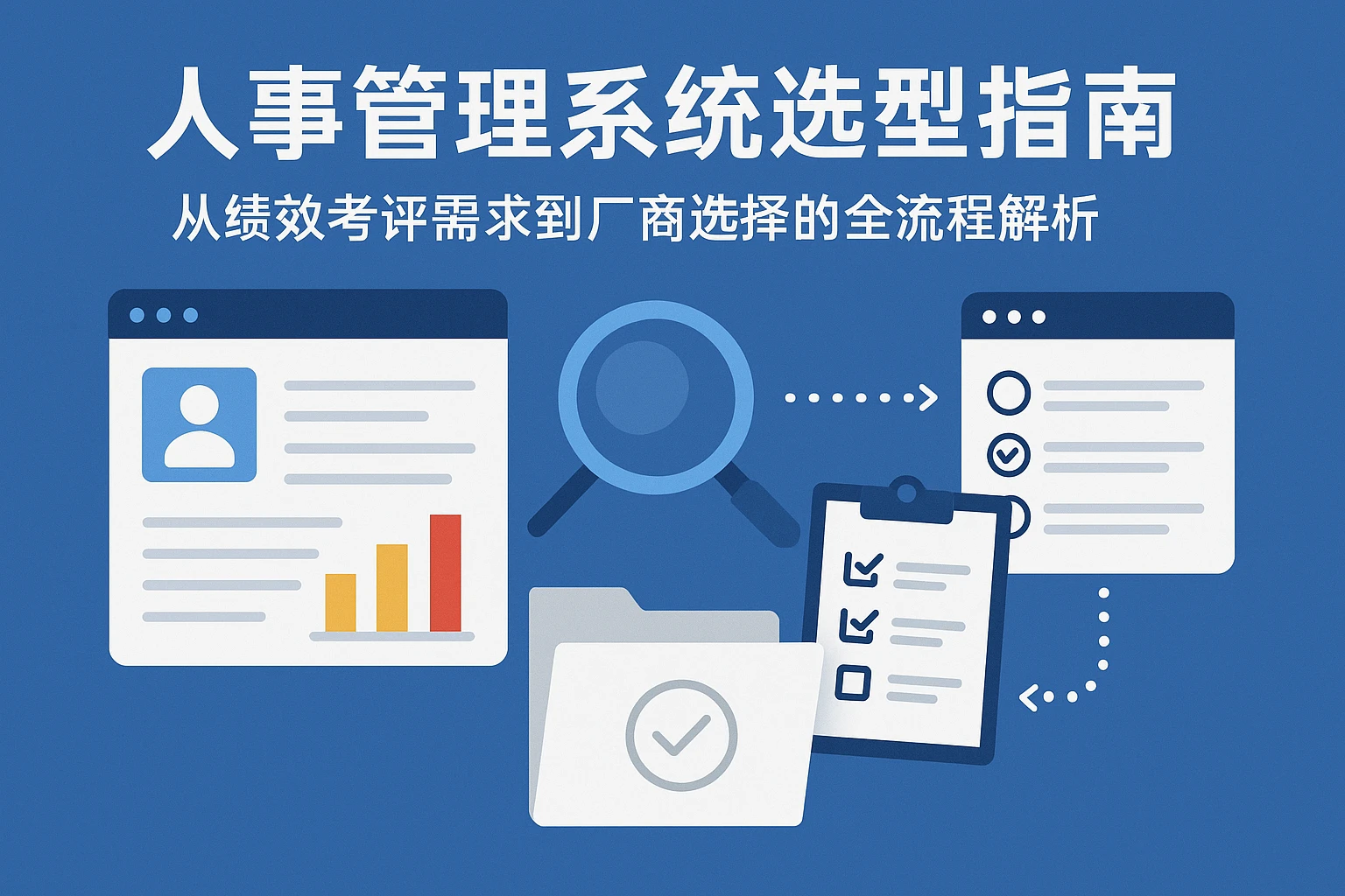 人事管理系统选型指南：从绩效考评需求到厂商选择的全流程解析