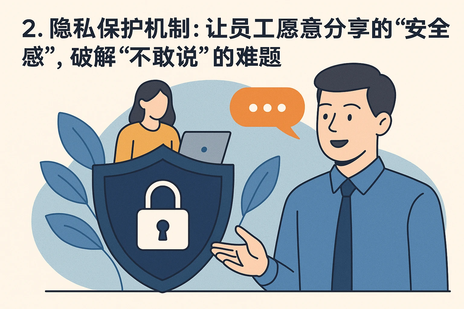 2. 隐私保护机制：让员工愿意分享的“安全感”，破解“不敢说”的难题