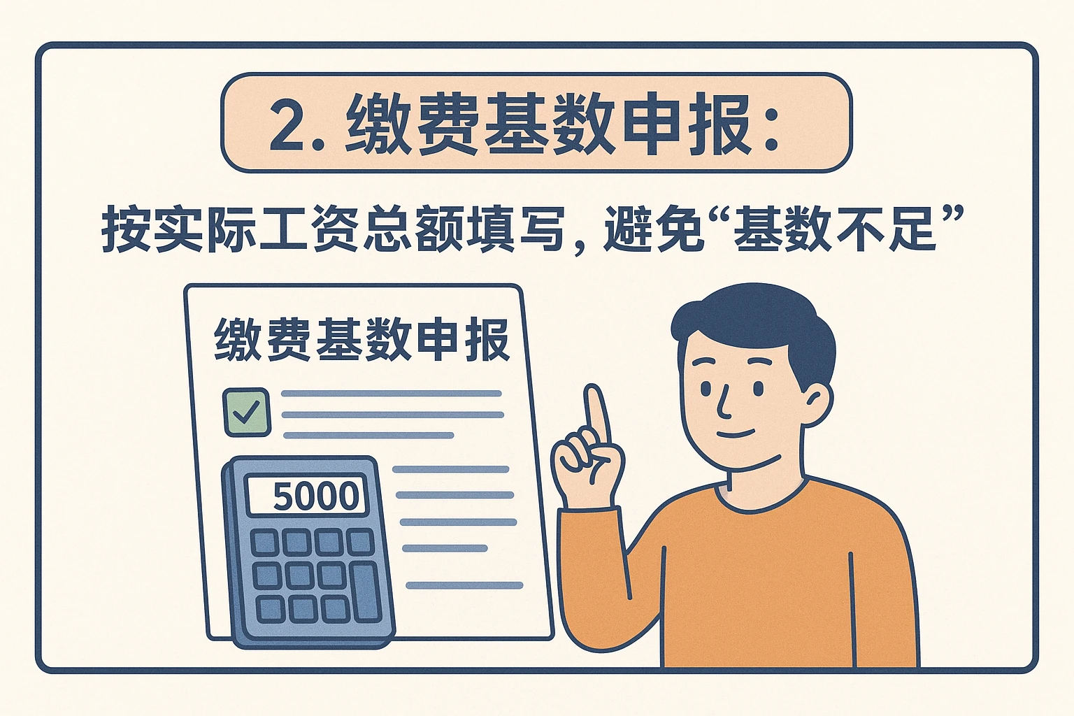 2. 缴费基数申报：按实际工资总额填写，避免“基数不足”