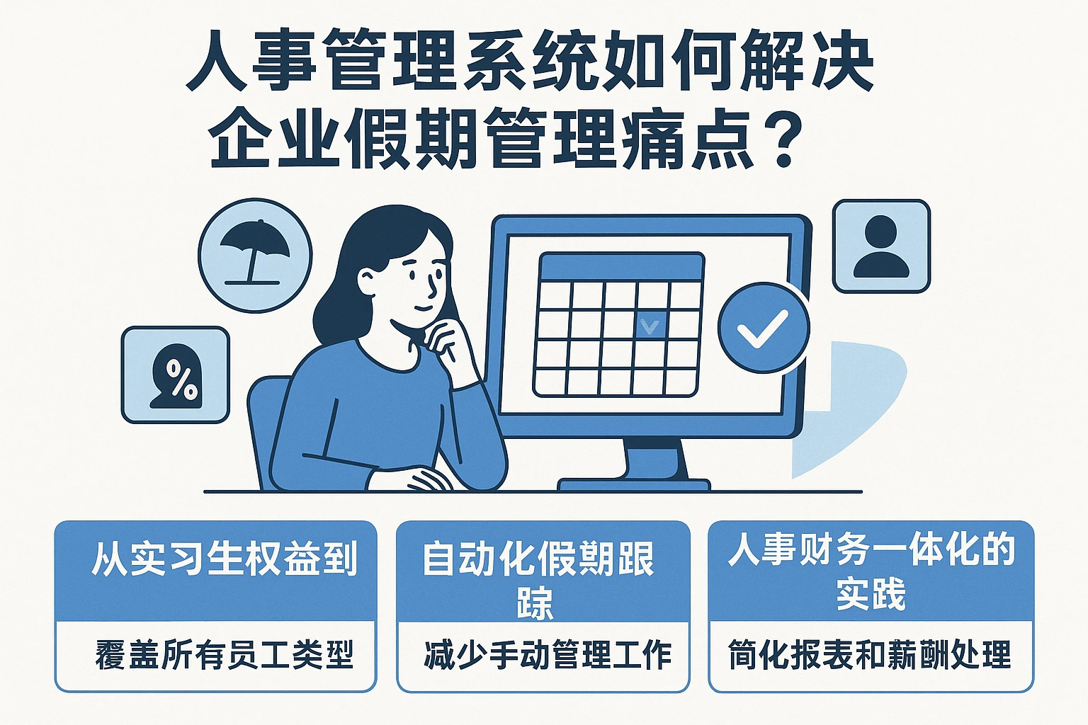人事管理系统如何解决企业假期管理痛点？从实习生权益到人事财务一体化的实践