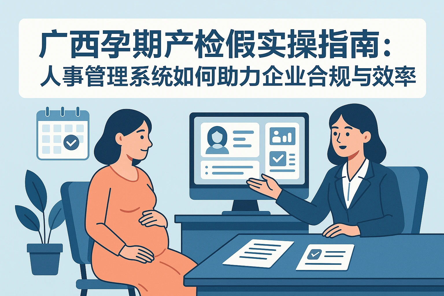 广西孕期产检假实操指南：人事管理系统如何助力企业合规与效率