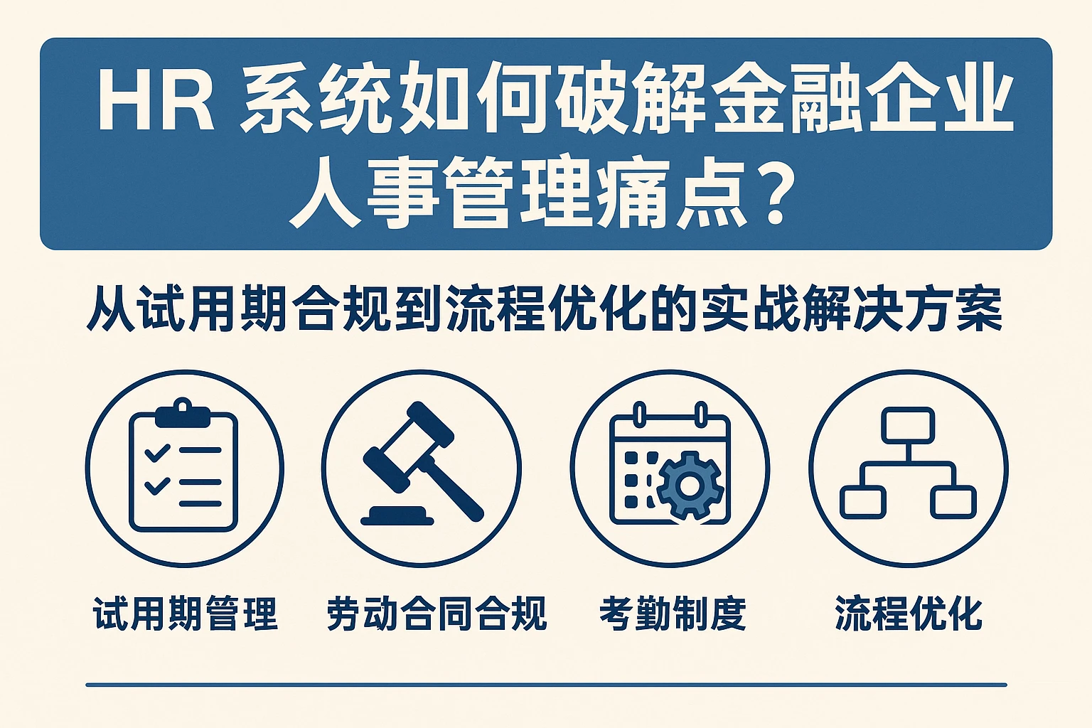 HR系统如何破解金融企业人事管理痛点？从试用期合规到流程优化的实战解决方案