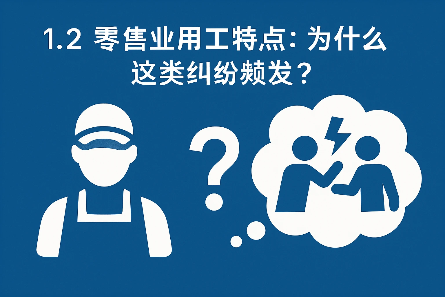 1.2 零售业用工特点：为什么这类纠纷频发？