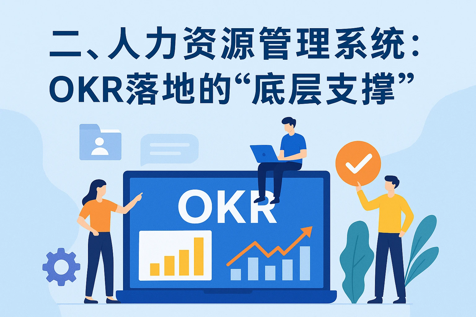二、人力资源管理系统：OKR落地的“底层支撑”