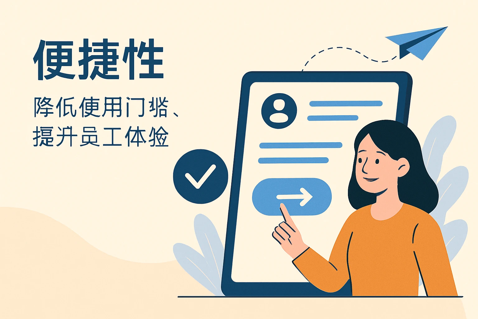 2. 便捷性：降低使用门槛，提升员工体验