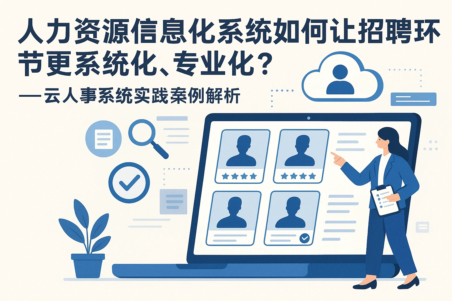 人力资源信息化系统如何让招聘环节更系统化、专业化？——云人事系统实践案例解析