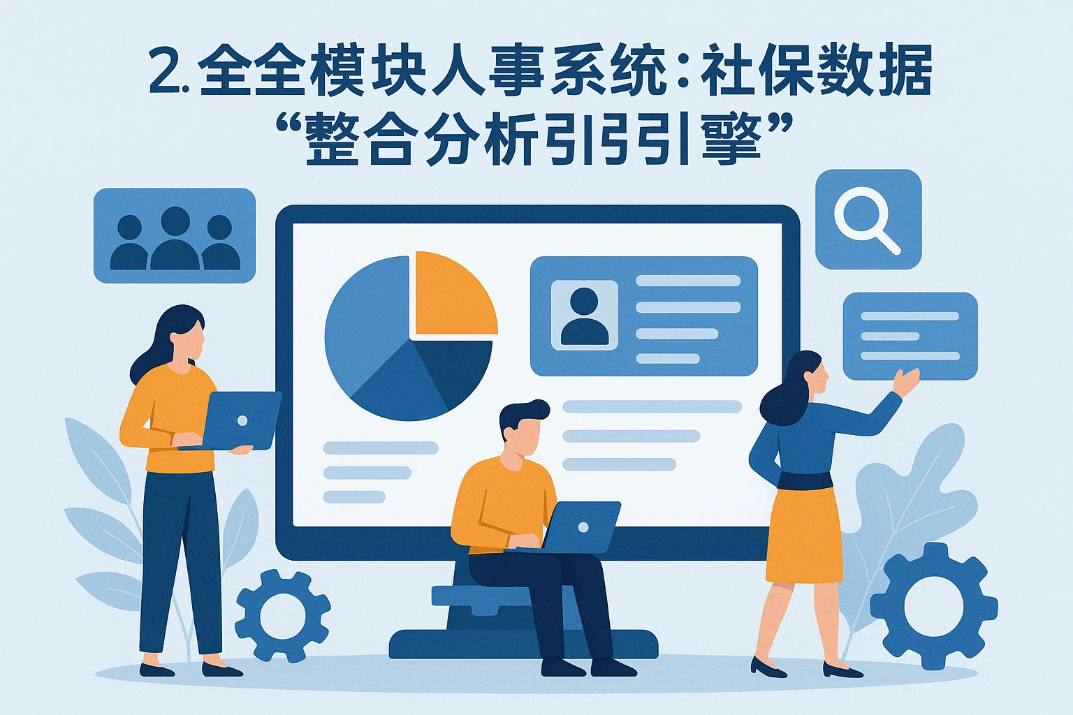 二、全模块人事系统：社保数据的“整合分析引擎”