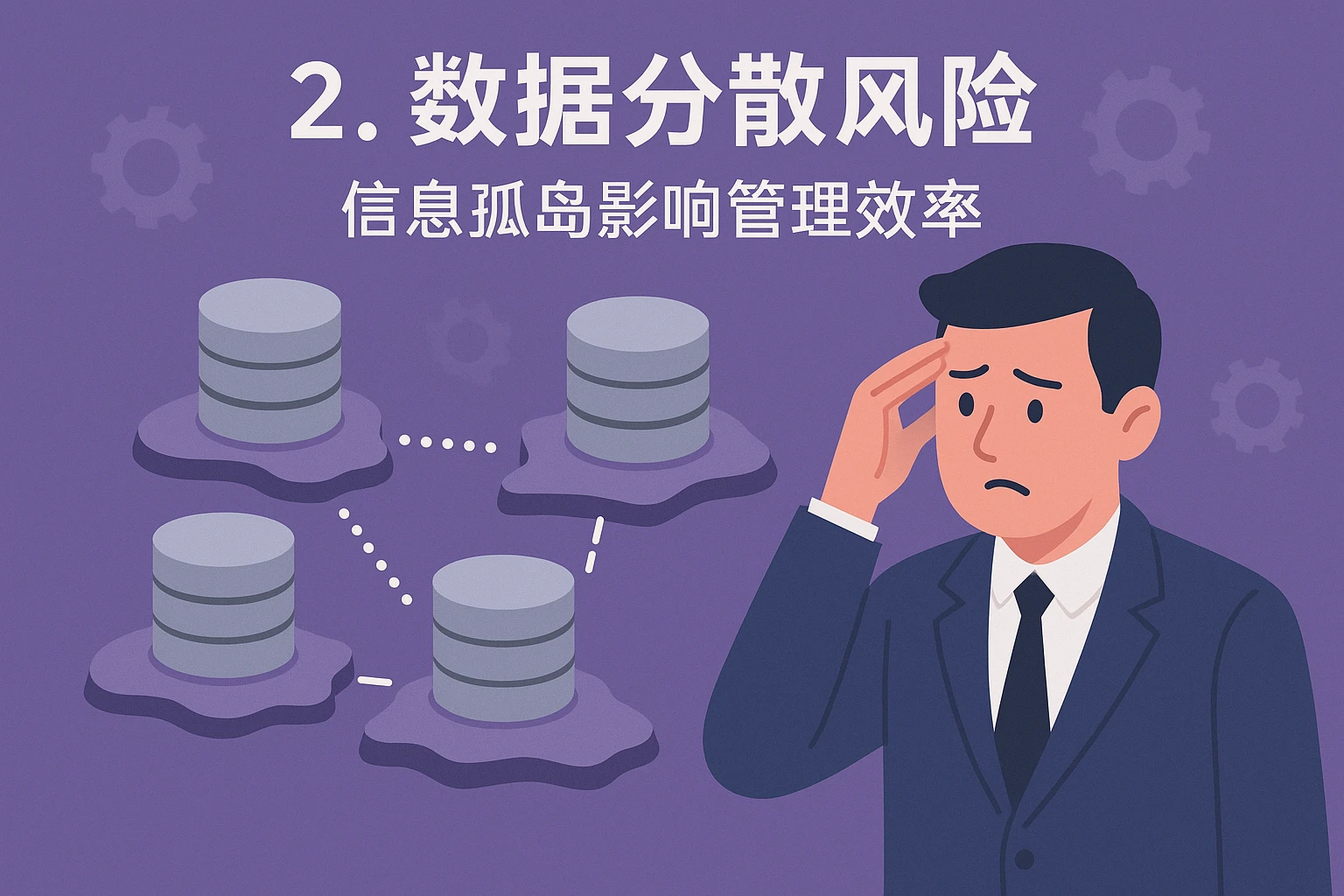 2. 数据分散风险：信息孤岛影响管理效率