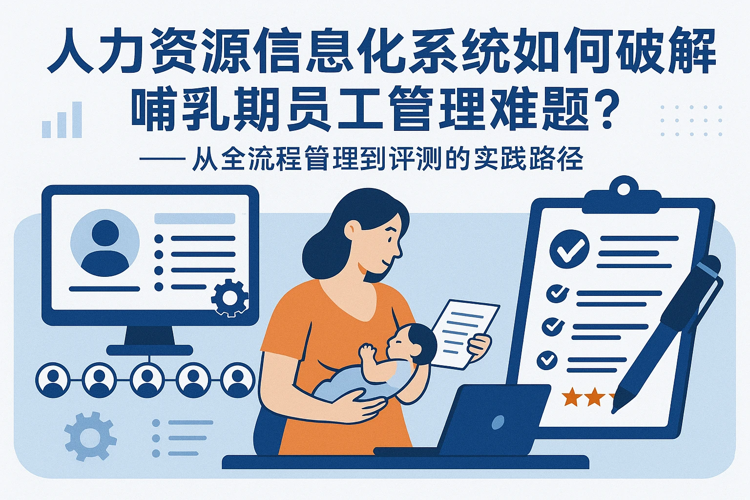 人力资源信息化系统如何破解哺乳期员工管理难题？——从全流程管理到评测的实践路径