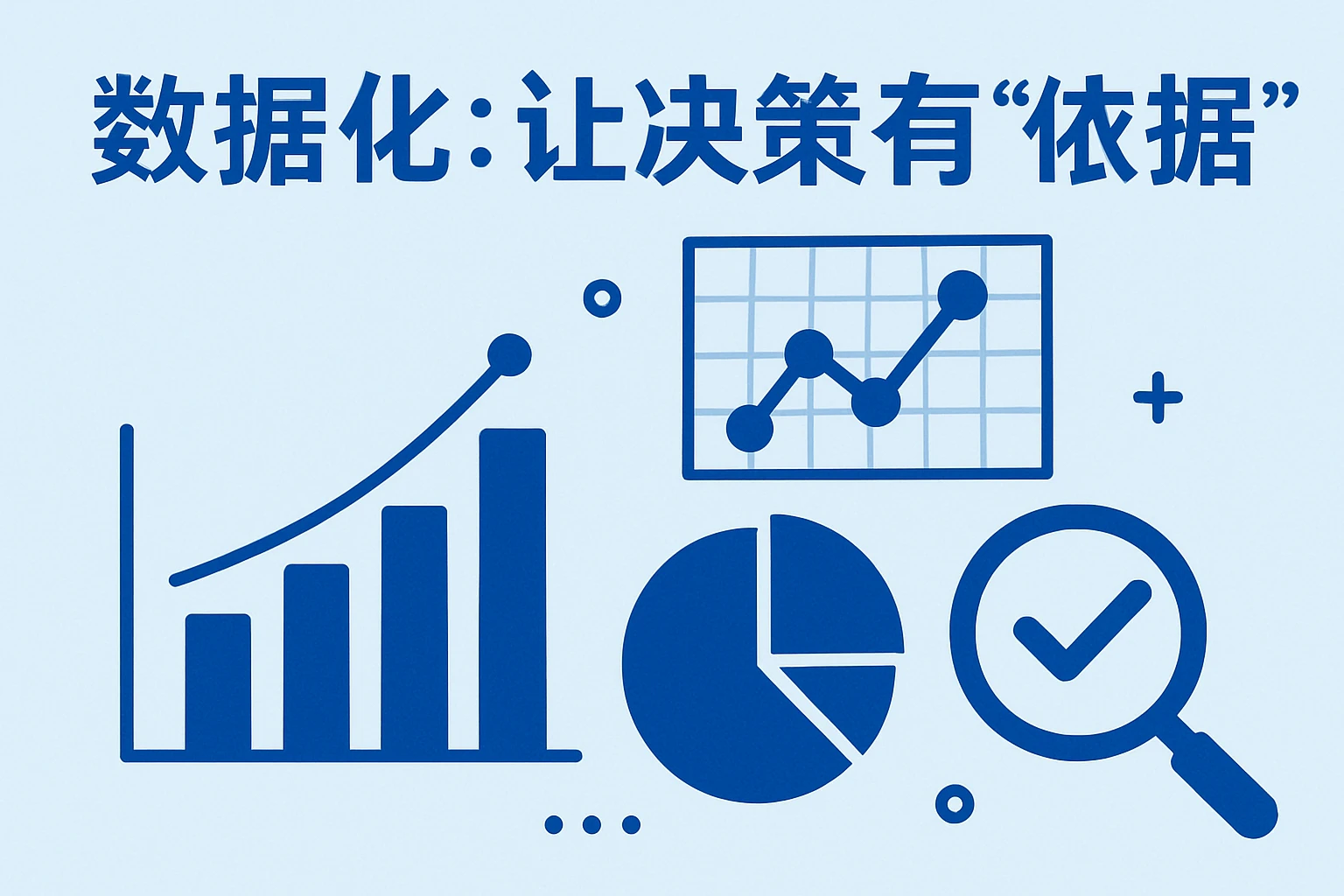 2. 数据化：让决策有“依据”
