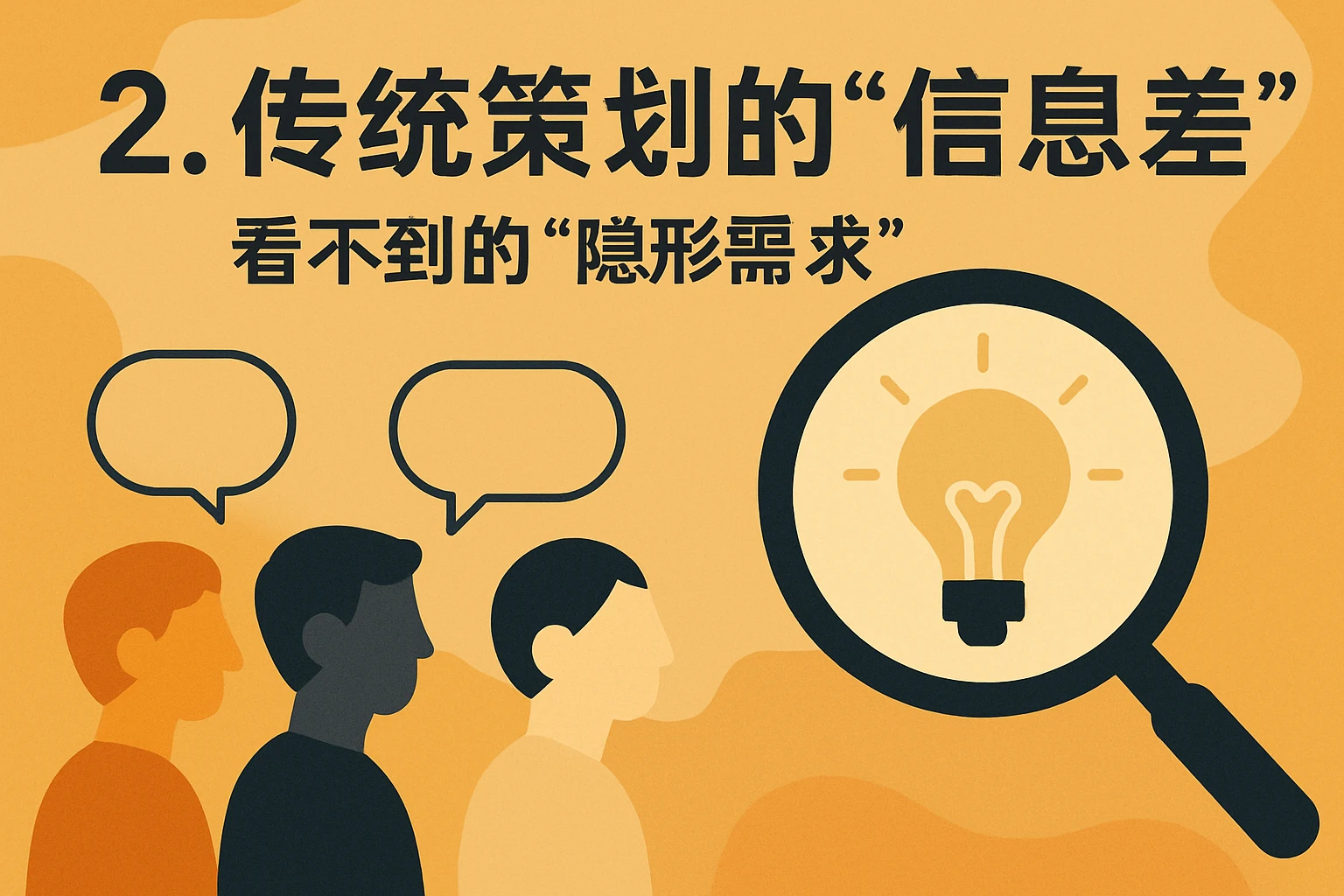 2. 传统策划的“信息差”：看不到的“隐形需求”