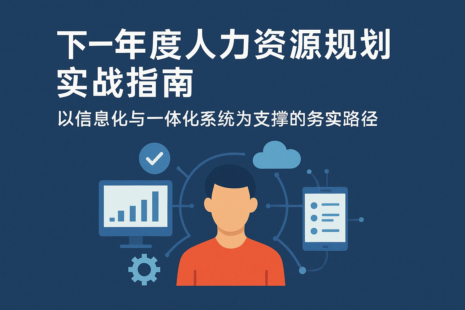 下一年度人力资源规划实战指南：以信息化与一体化系统为支撑的务实路径