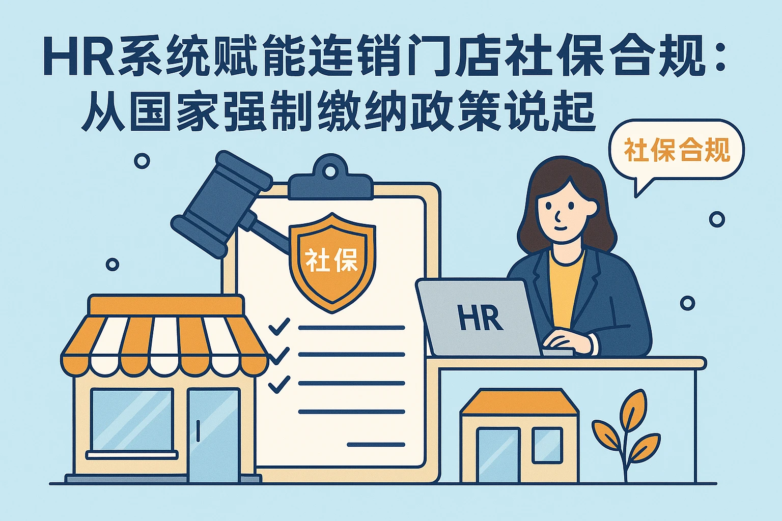 HR系统赋能连锁门店社保合规：从国家强制缴纳政策说起
