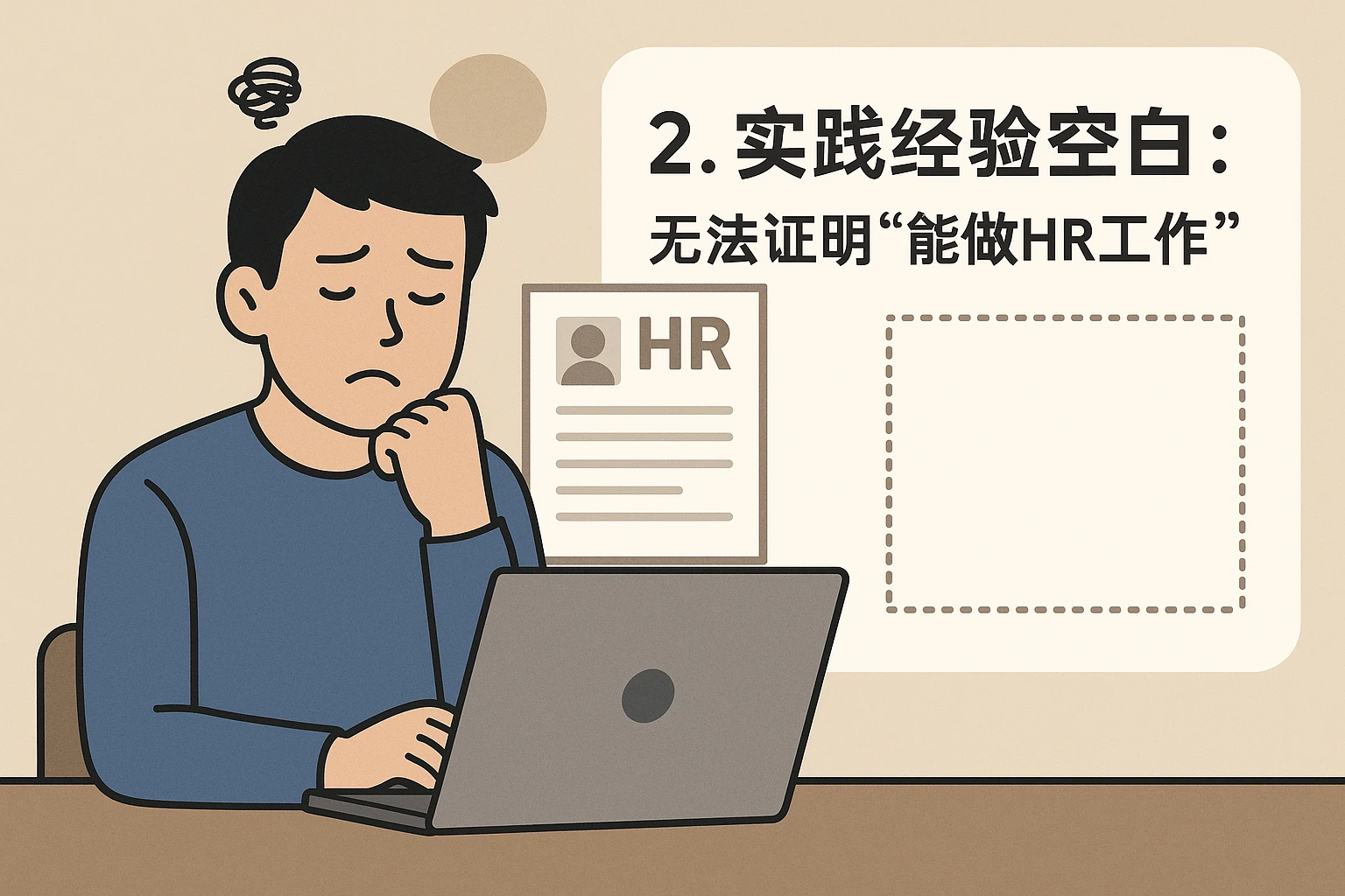 2. 实践经验空白：无法证明“能做HR工作”