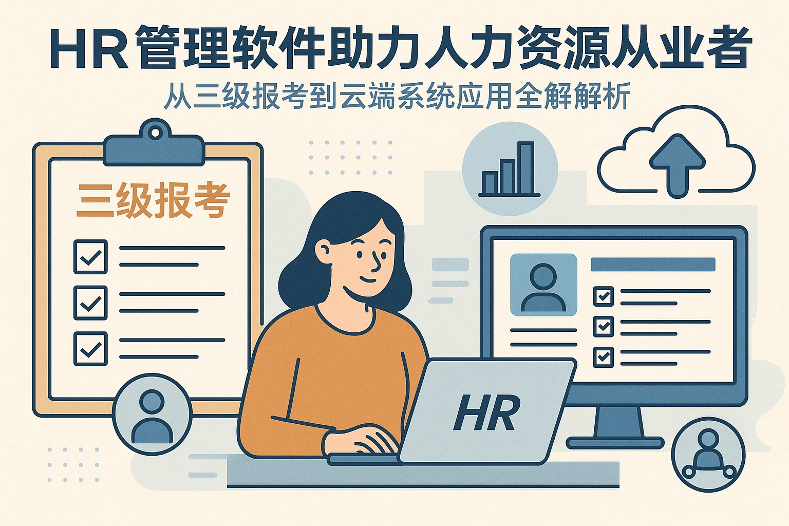 HR管理软件助力人力资源从业者成长：从三级报考到云端系统应用全解析