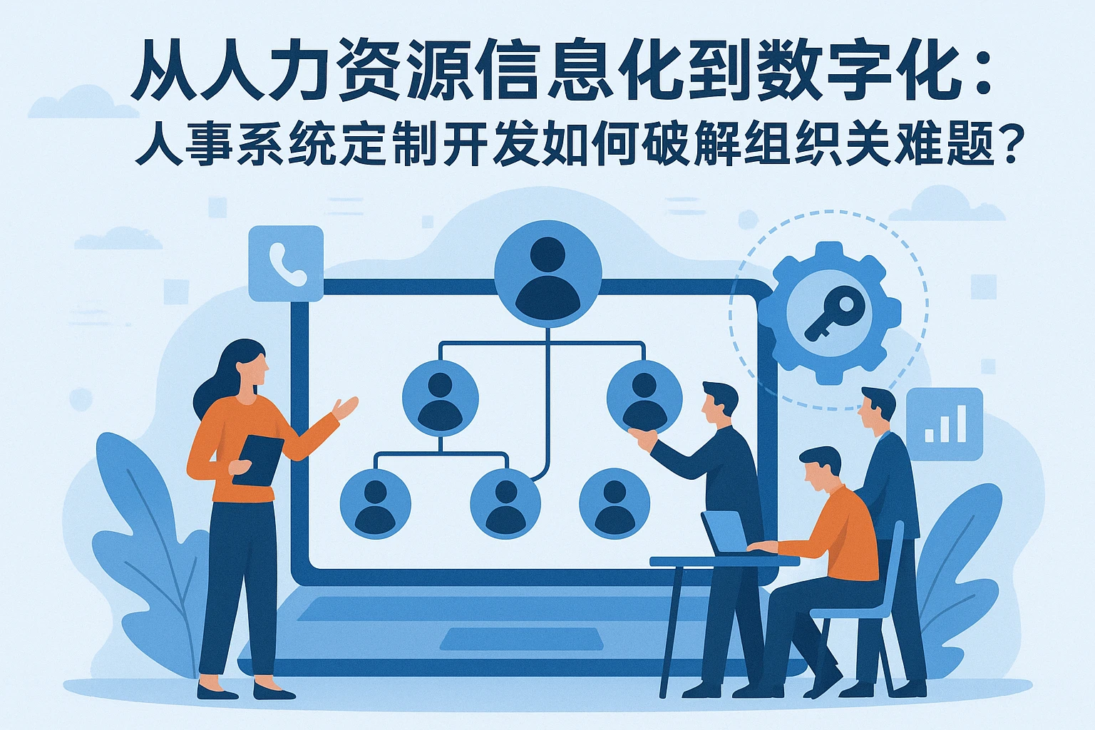 从人力资源信息化到数字化：人事系统定制开发如何破解组织关系难题？