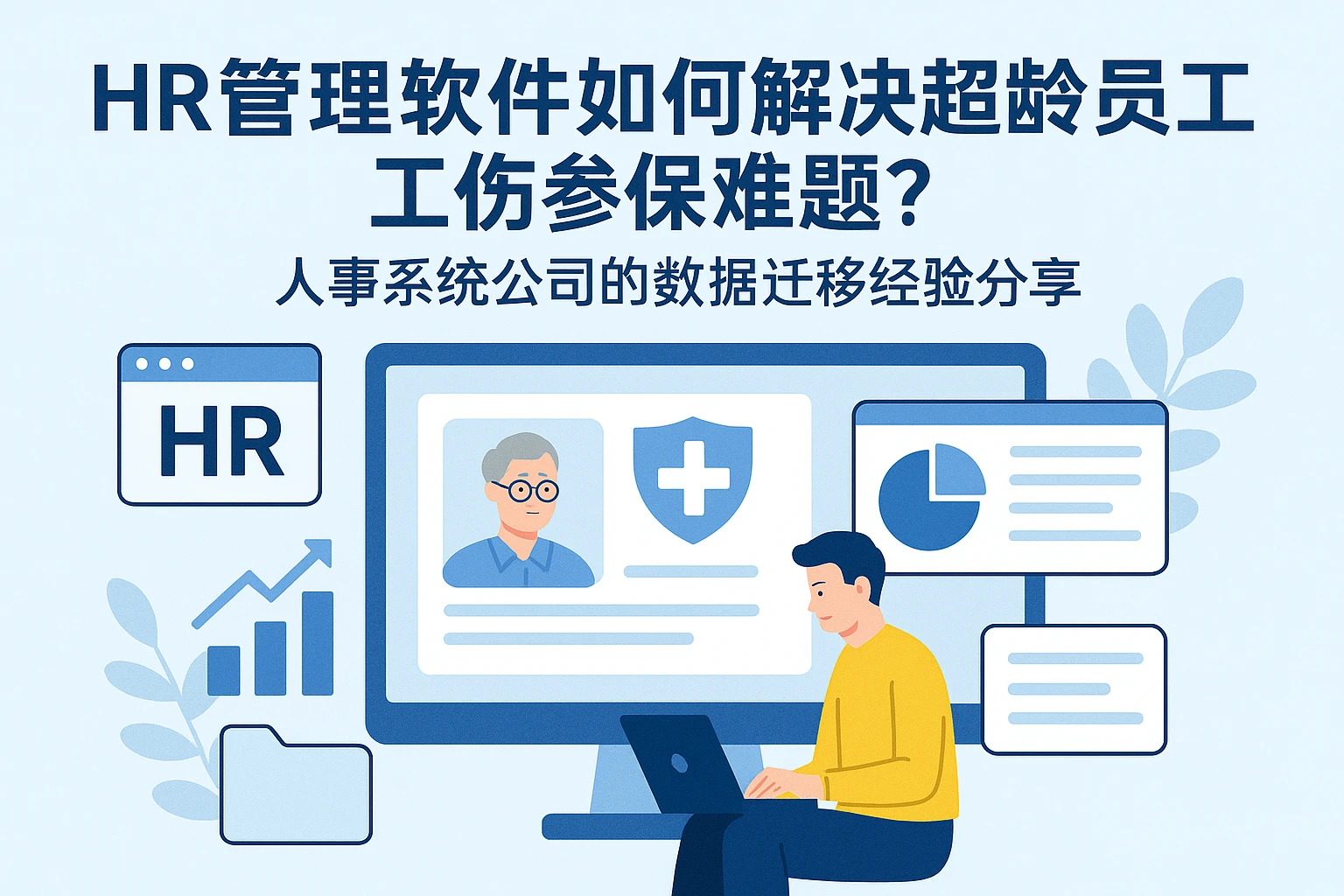 HR管理软件如何解决超龄员工工伤参保难题？人事系统公司的数据迁移经验分享