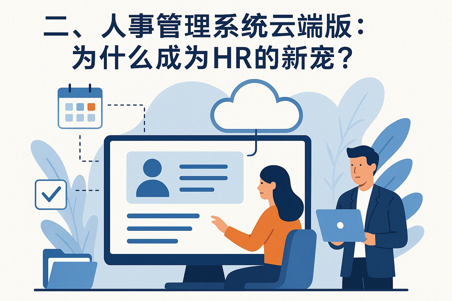 二、人事管理系统云端版：为什么成为HR的新宠？