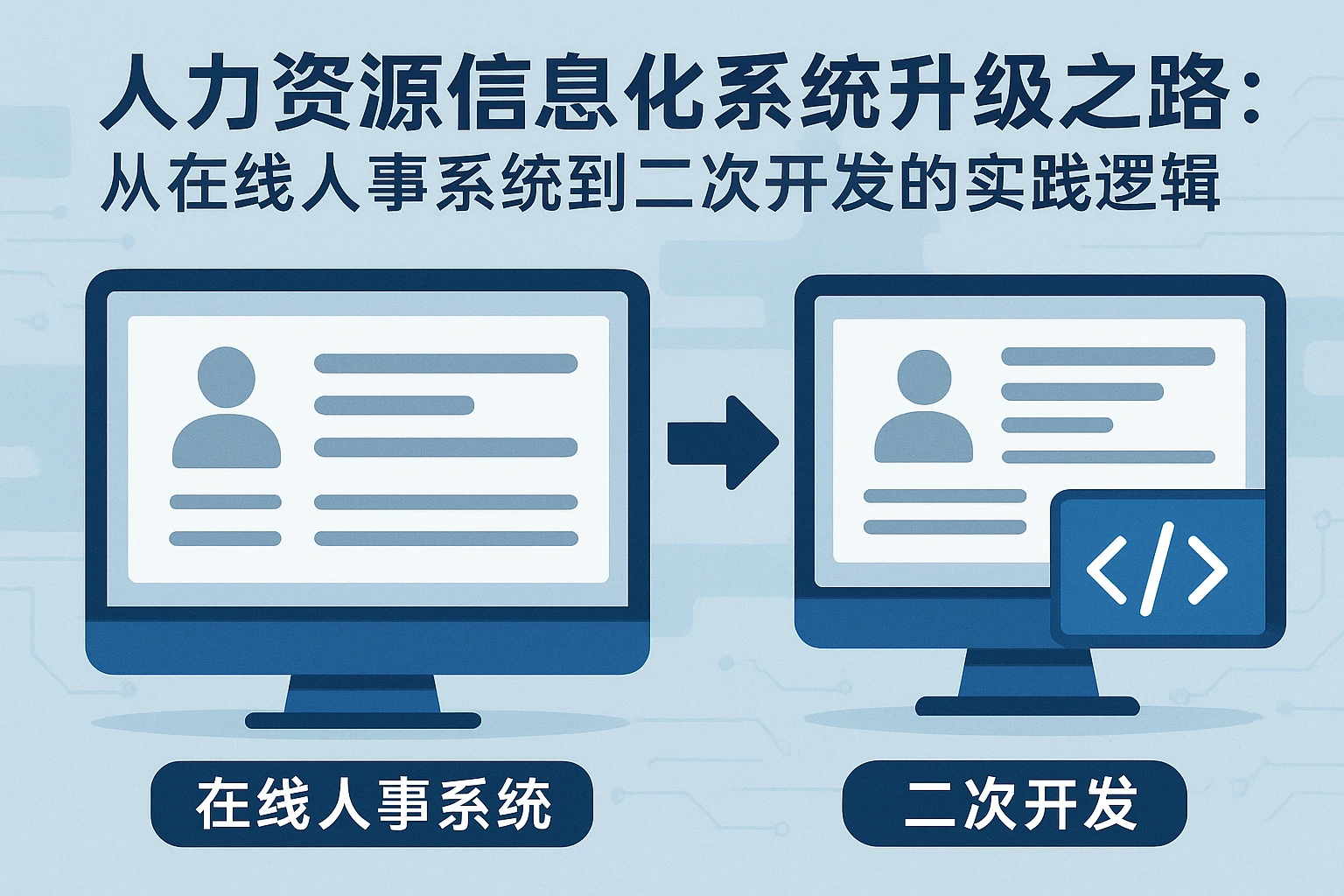 人力资源信息化系统升级之路：从在线人事系统到二次开发的实践逻辑