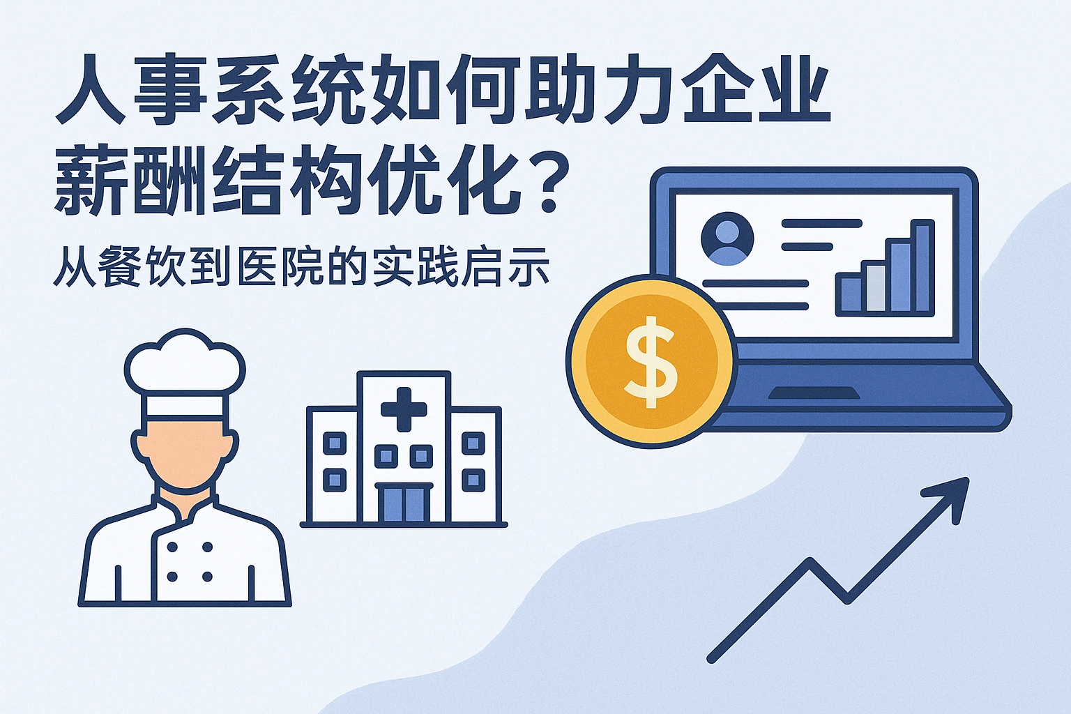 人事系统如何助力企业薪酬结构优化？从餐饮到医院的实践启示