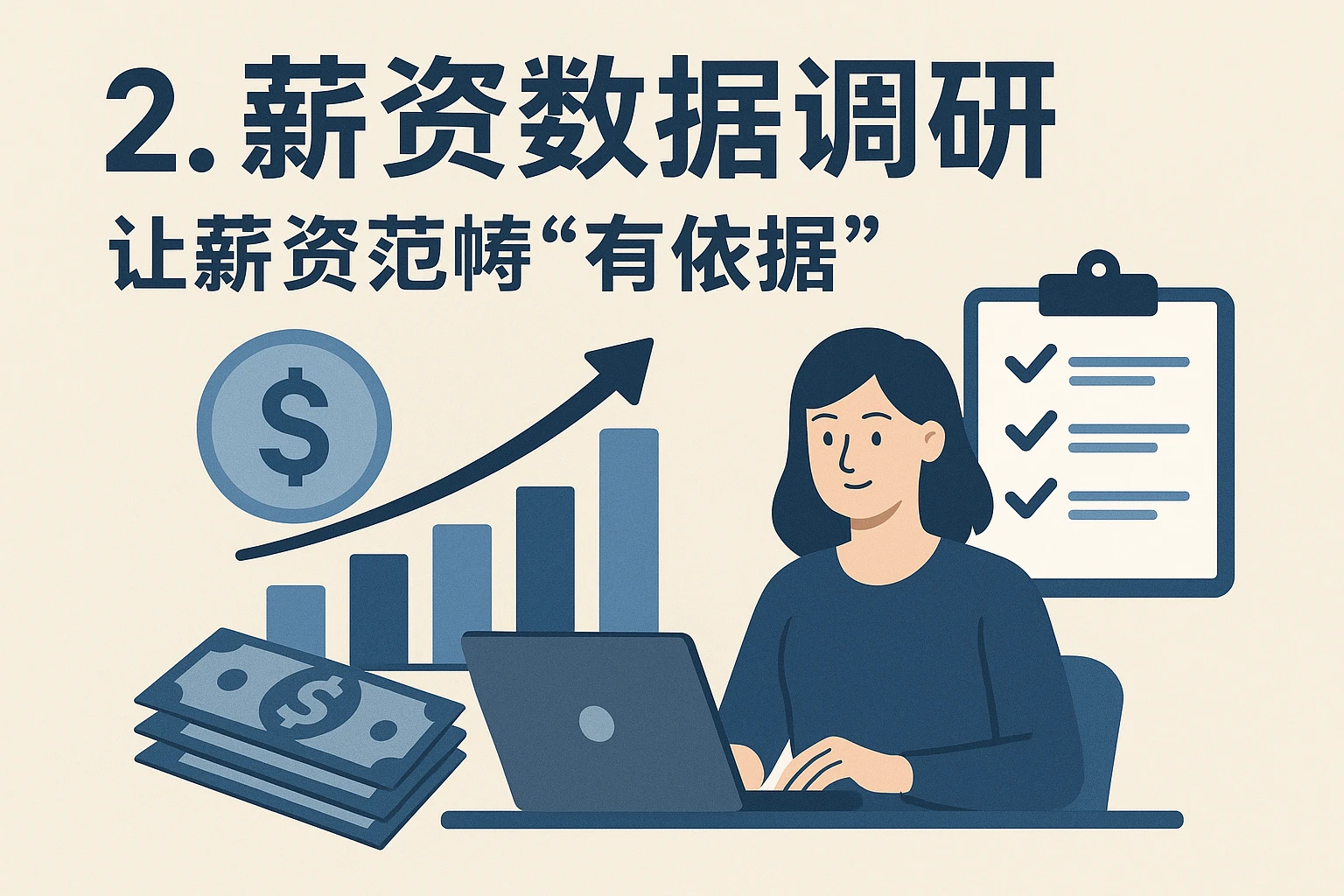 2. 薪资数据调研：让薪资范畴“有依据”