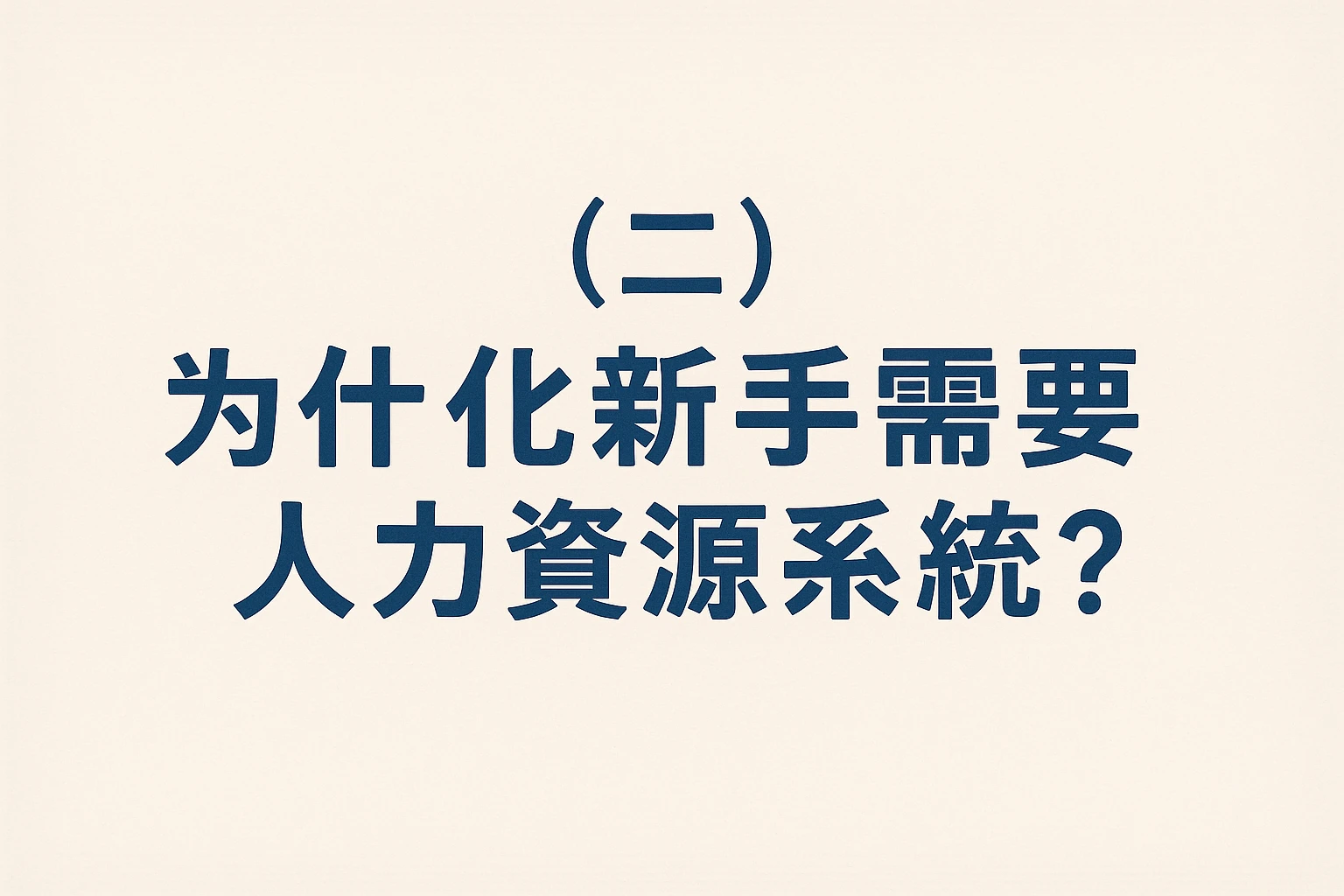 （二）为什么新手需要人力资源系统？
