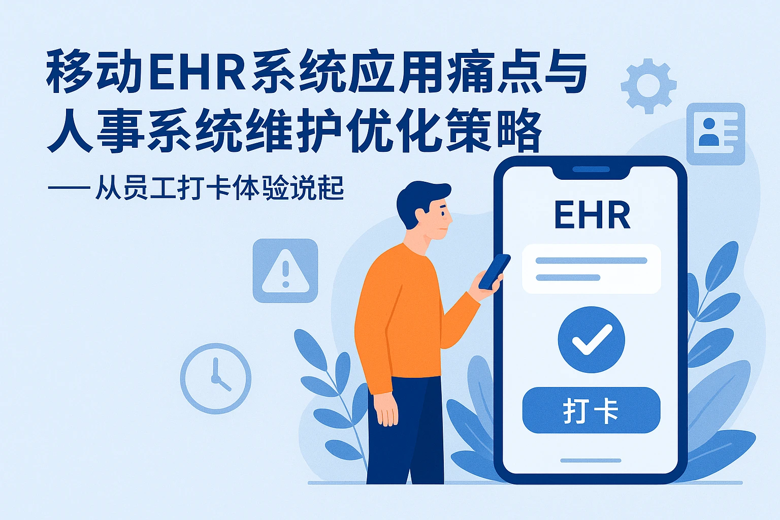 移动EHR系统应用痛点与人事系统维护优化策略——从员工打卡体验说起