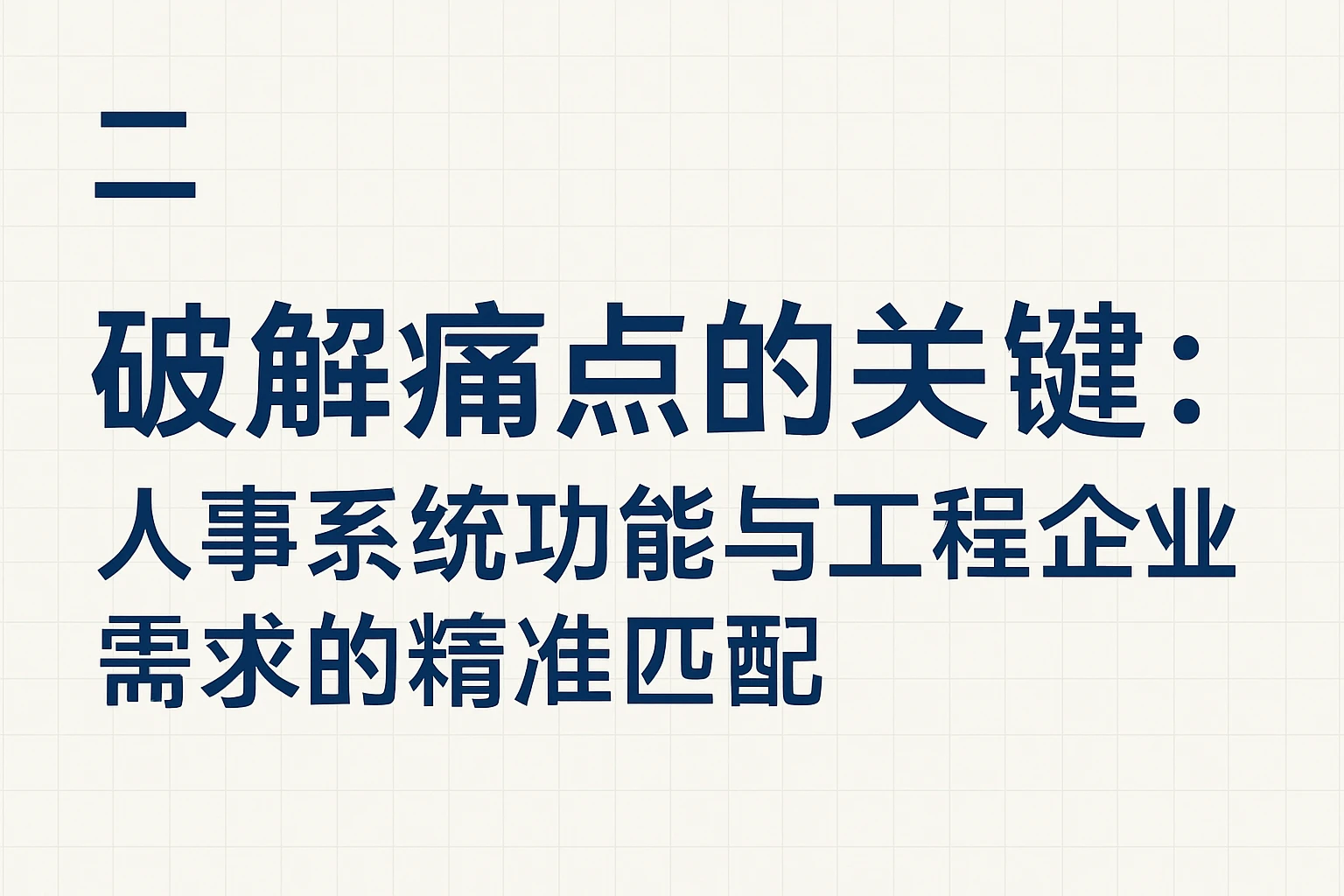 二、破解痛点的关键：人事系统功能与工程企业需求的精准匹配