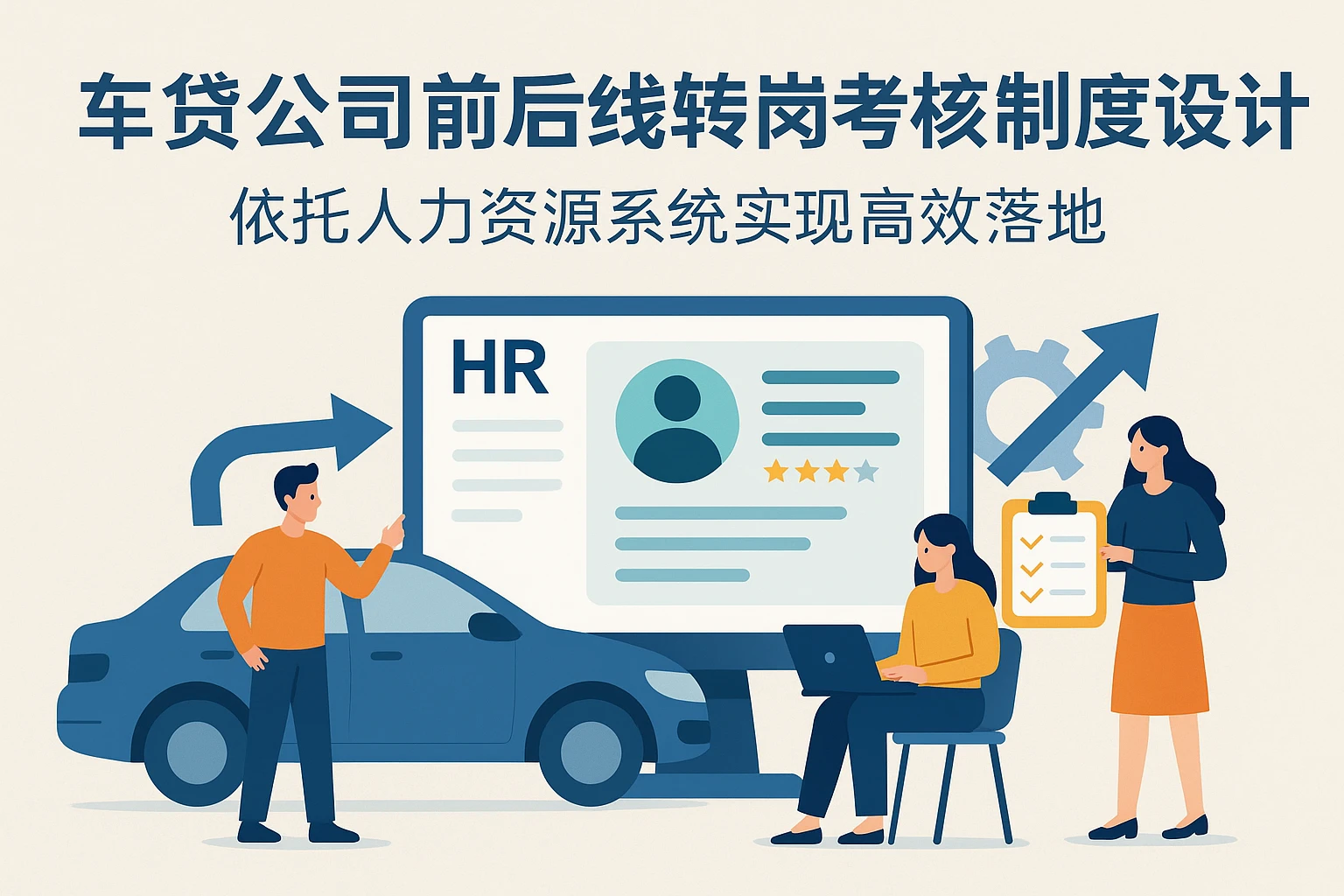 车贷公司前后线转岗考核制度设计:依托人力资源系统实现高效落地