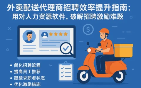 外卖配送代理商招聘效率提升指南：用对人力资源软件，破解招聘激励难题